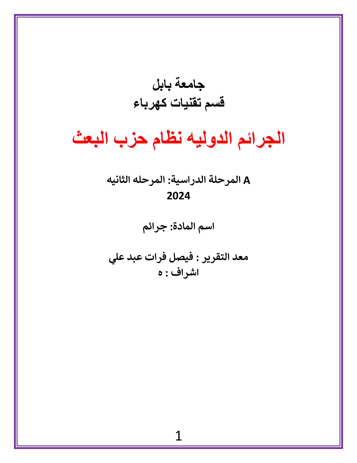 غلاف تقرير الجرائم الدولية في نظام حزب البعث