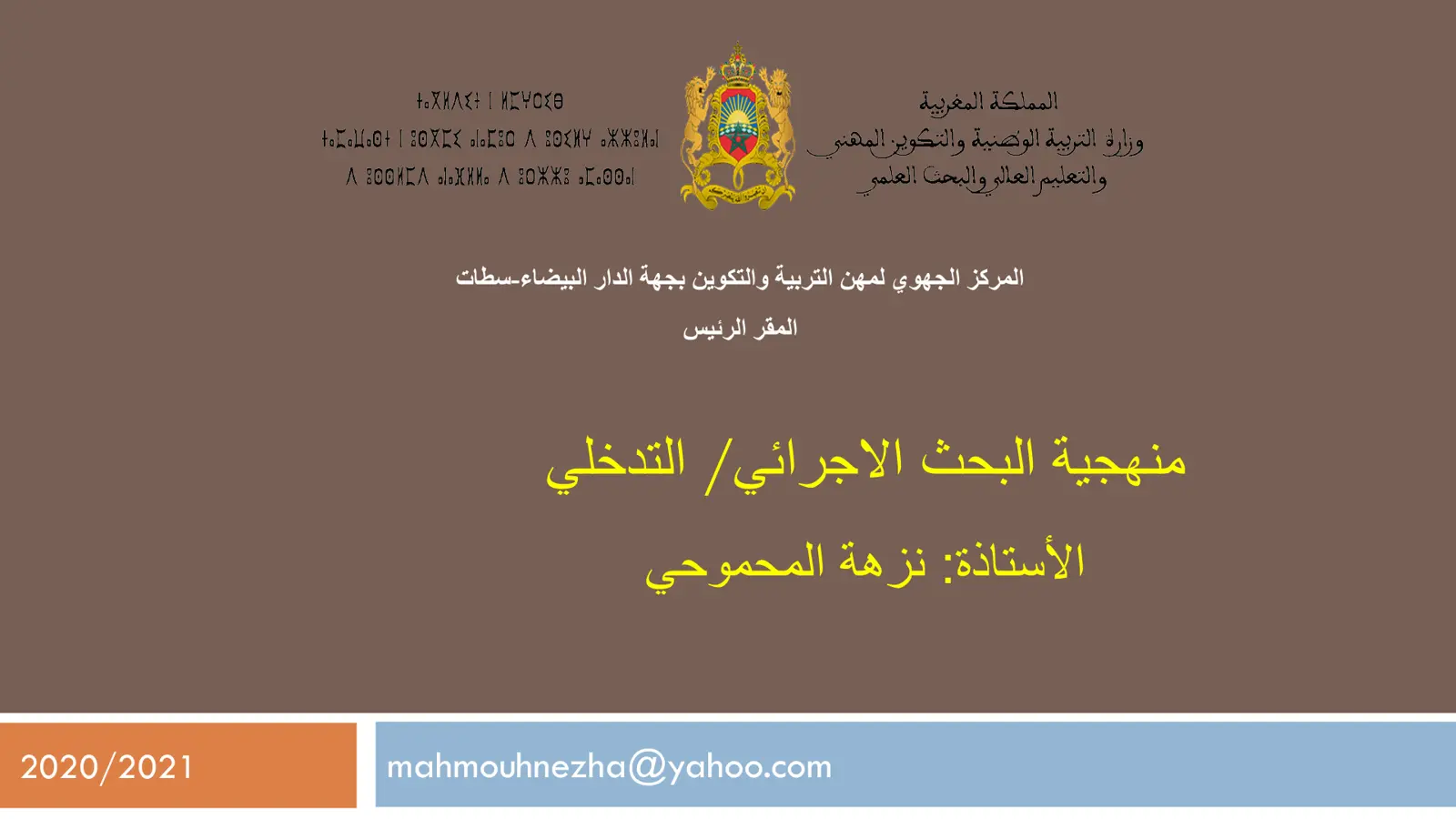غلاف تقرير منهجية البحث الإجرائي/التدخلي