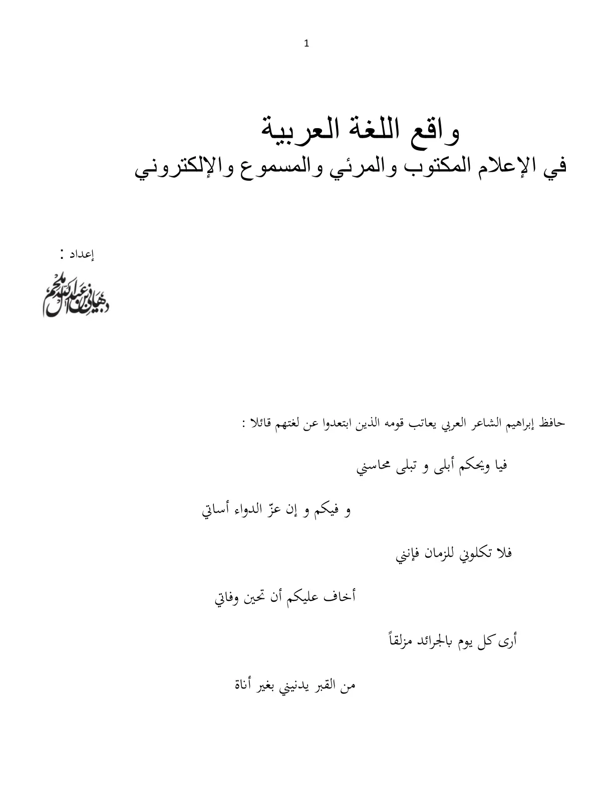 غلاف تقرير واقع اللغة العربية في الإعلام المكتوب والمرئي والمسموع والإلكتروني