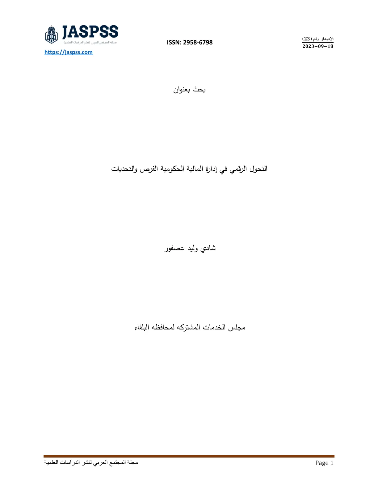 غلاف تقرير التحول الرقمي في إدارة المالية الحكومية الفرص والتحديات