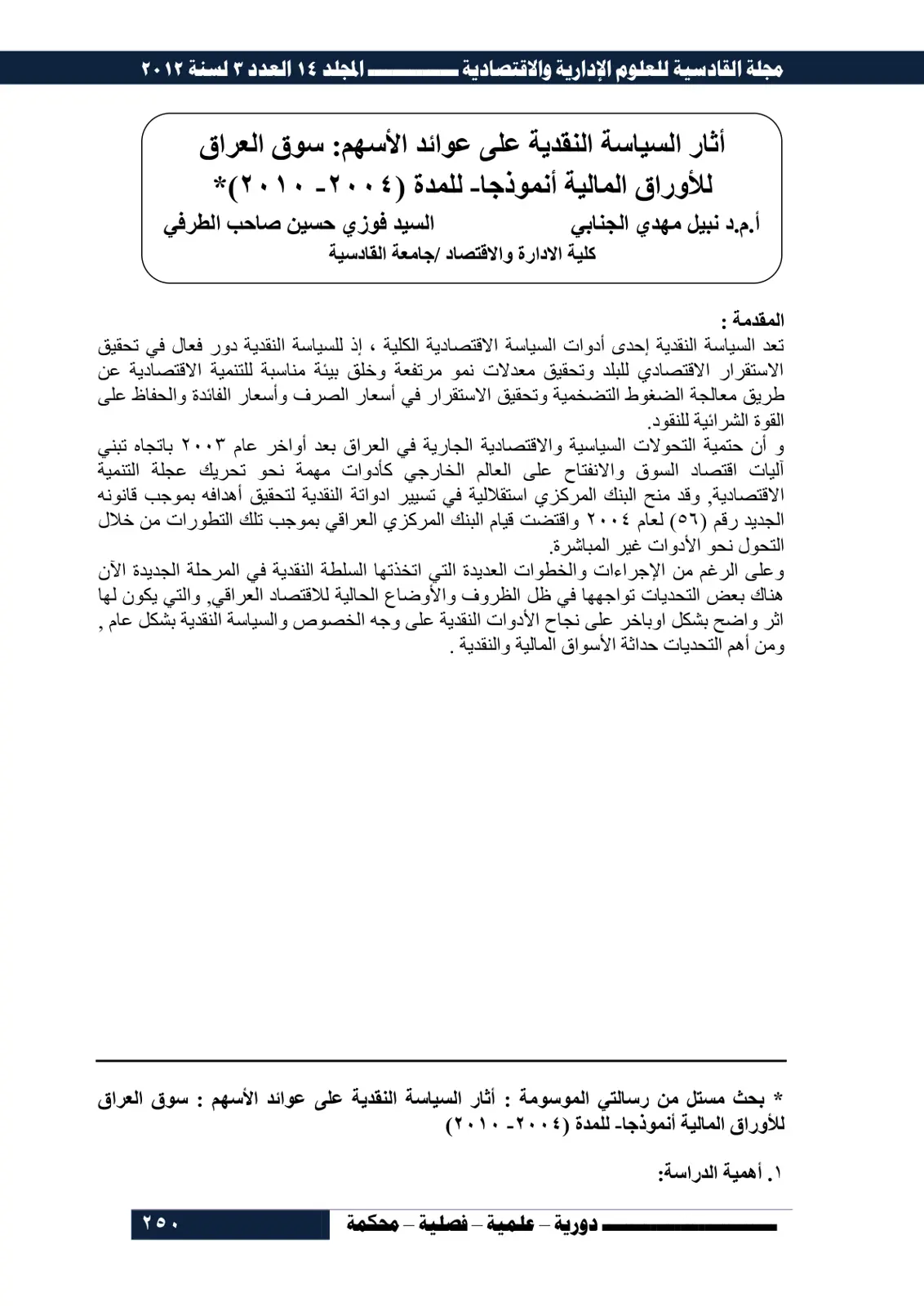 غلاف تقرير أثر السياسة النقدية على عوائد الأسهم: سوق العراق للأوراق المالية أنموذجا للمدة (2004 - 2010)