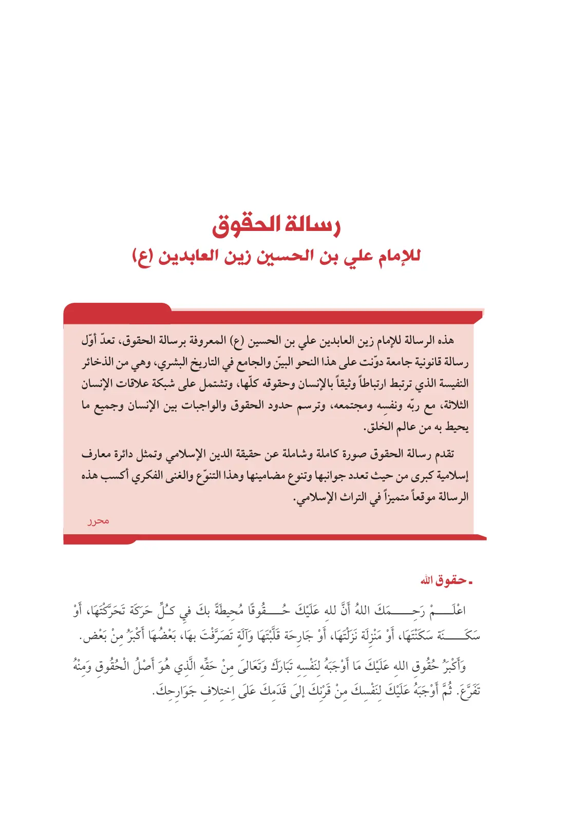غلاف تقرير رسالة الحقوق للإمام علي بن الحسين زين العابدين (ع)