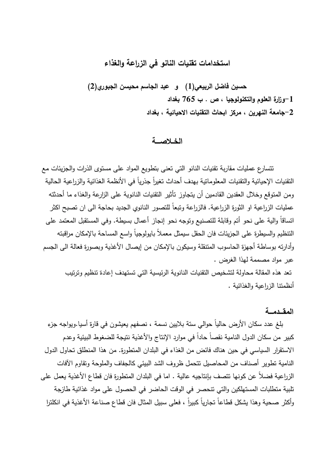 غلاف تقرير استخدامات تقنيات النانو في الزراعة والغذاء
