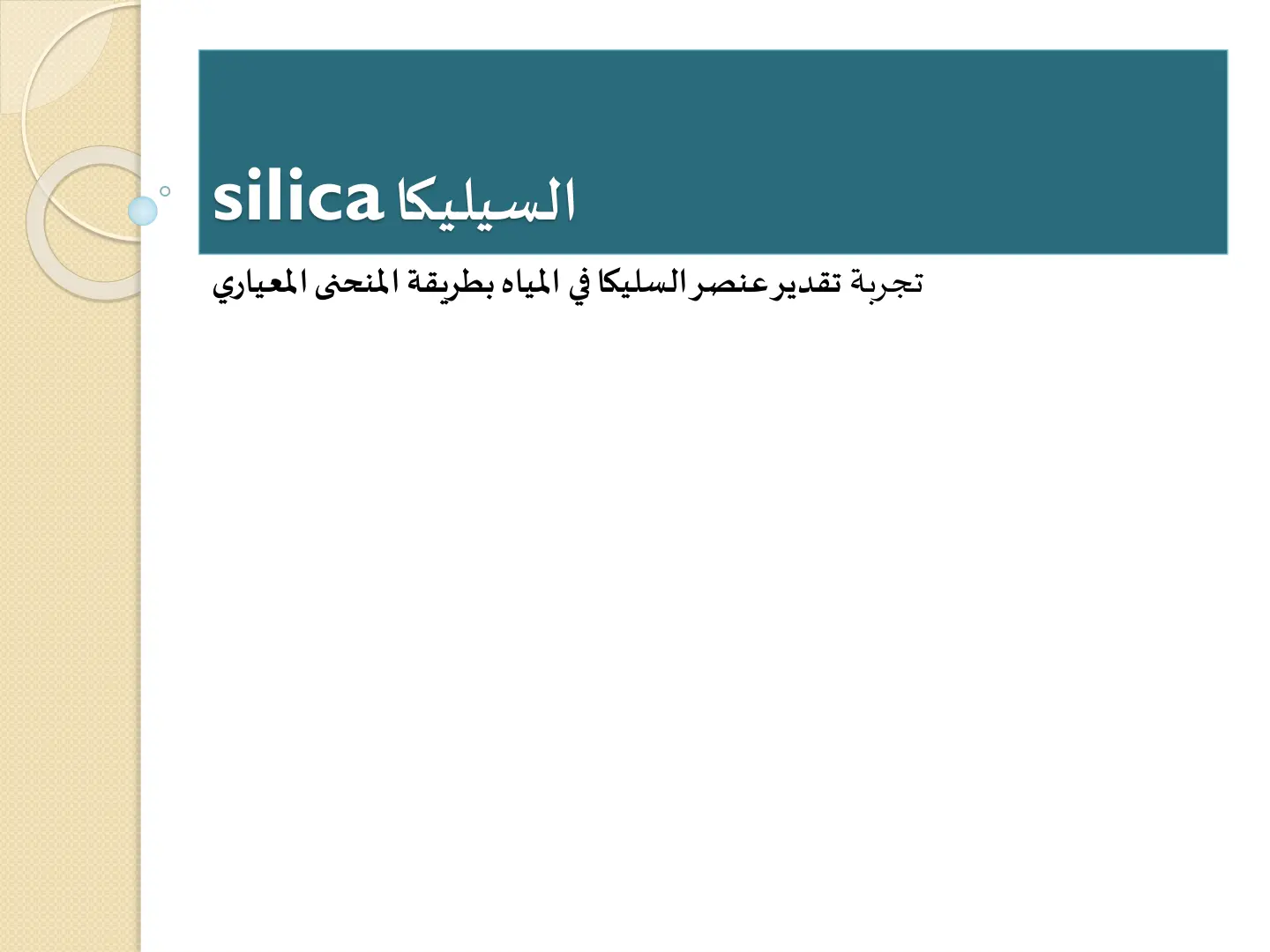 غلاف تقرير تقدير عنصر السليكا في المياه بطريقة المنحنى المعياري