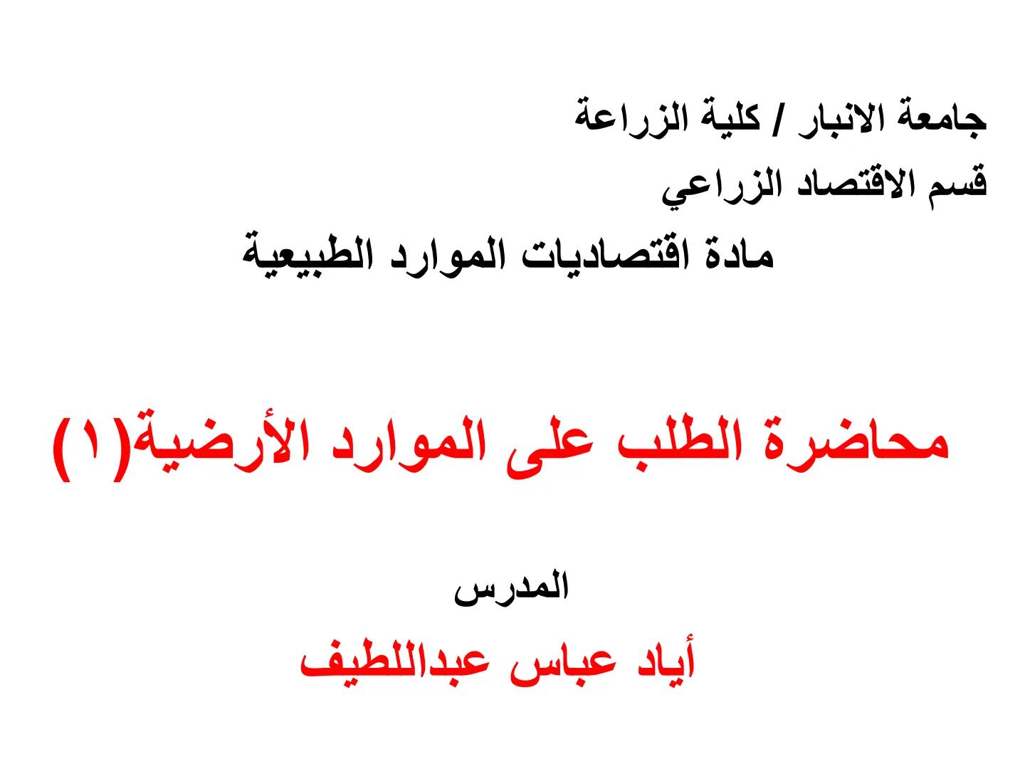 غلاف تقرير محاضرة الطلب على الموارد الأرضية (۱)