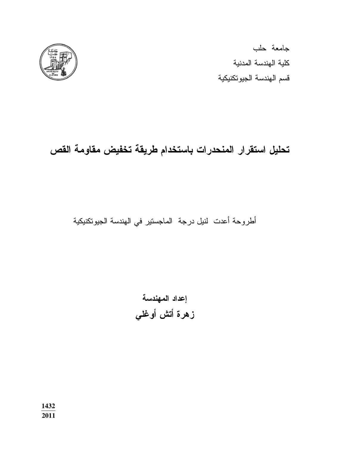 غلاف تقرير تحليل استقرار المنحدرات باستخدام طريقة تخفيض مقاومة القص