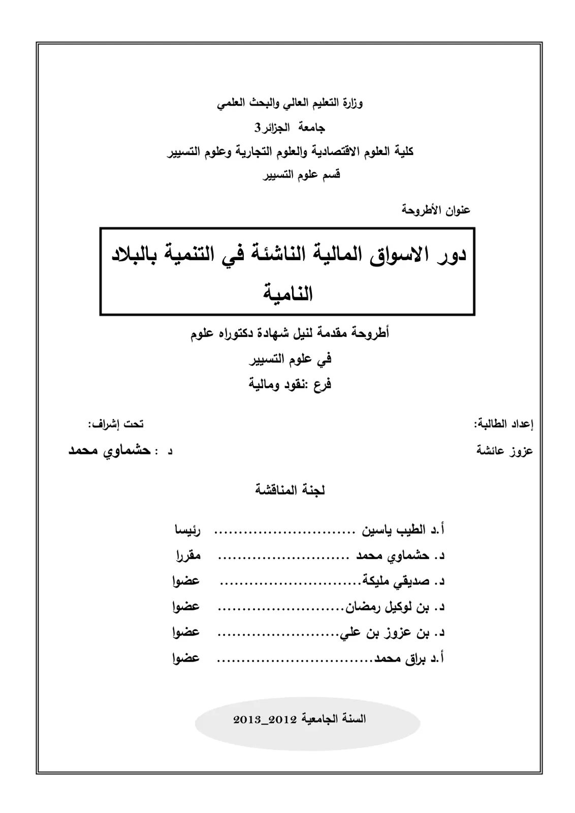 غلاف تقرير دور الاسواق المالية الناشئة في التنمية بالبلاد النامية