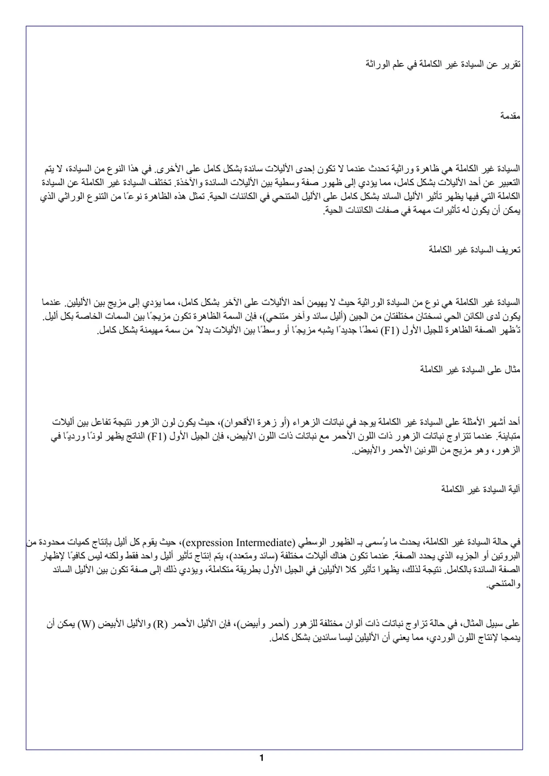 غلاف تقرير تقرير عن السيادة غير الكاملة في علم الوراثة