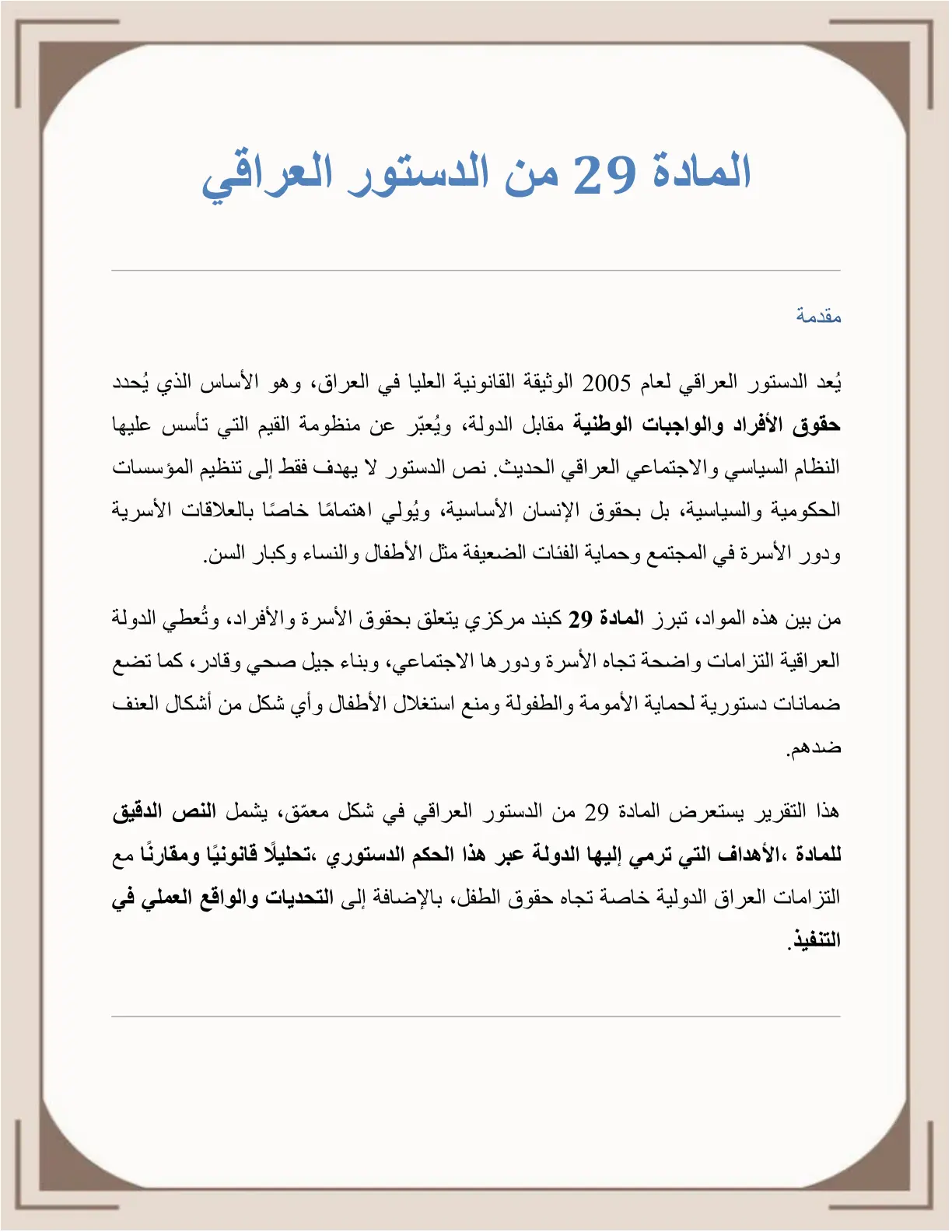 غلاف تقرير المادة 29 من الدستور العراقي
