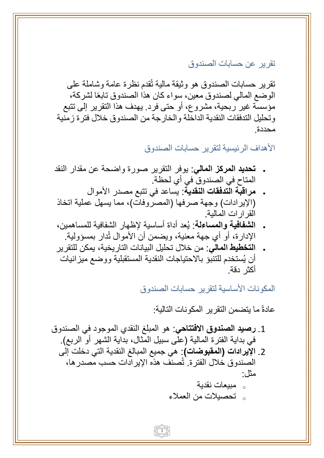 غلاف تقرير تقرير عن حسابات الصندوق