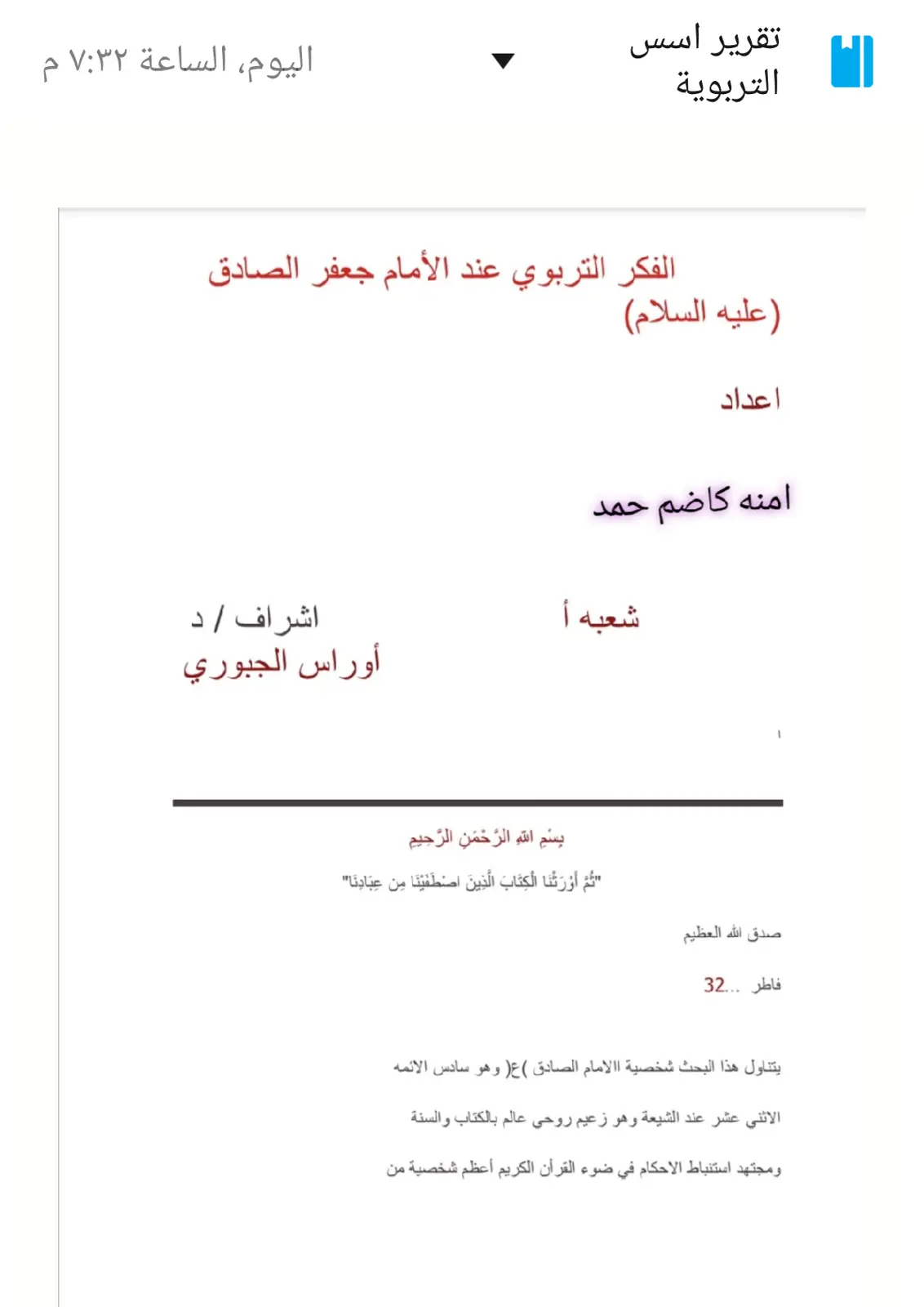غلاف تقرير الفكر التربوي عند الأمام جعفر الصادق (عليه السلام)