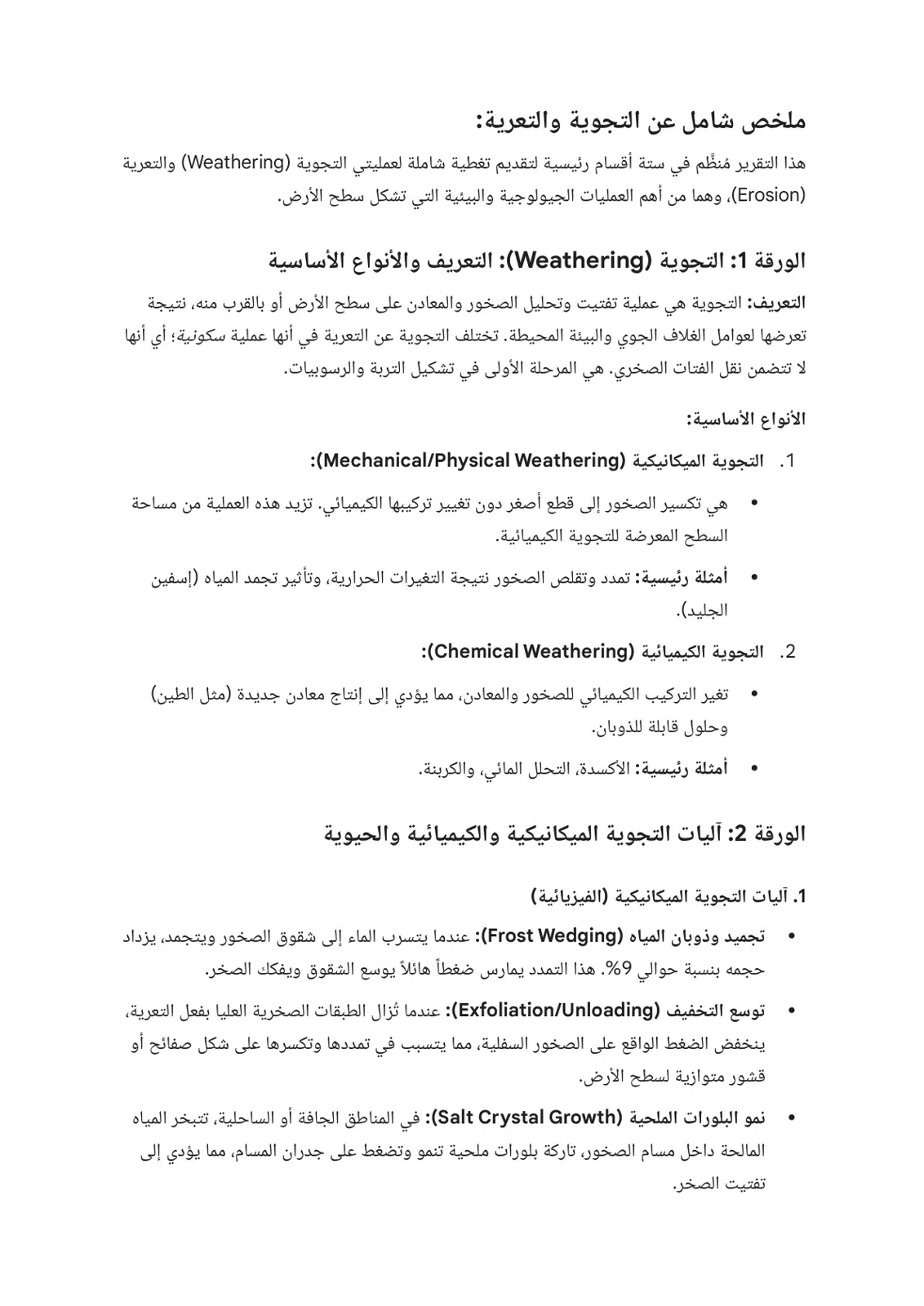غلاف تقرير ملخص شامل عن التجوية والتعرية