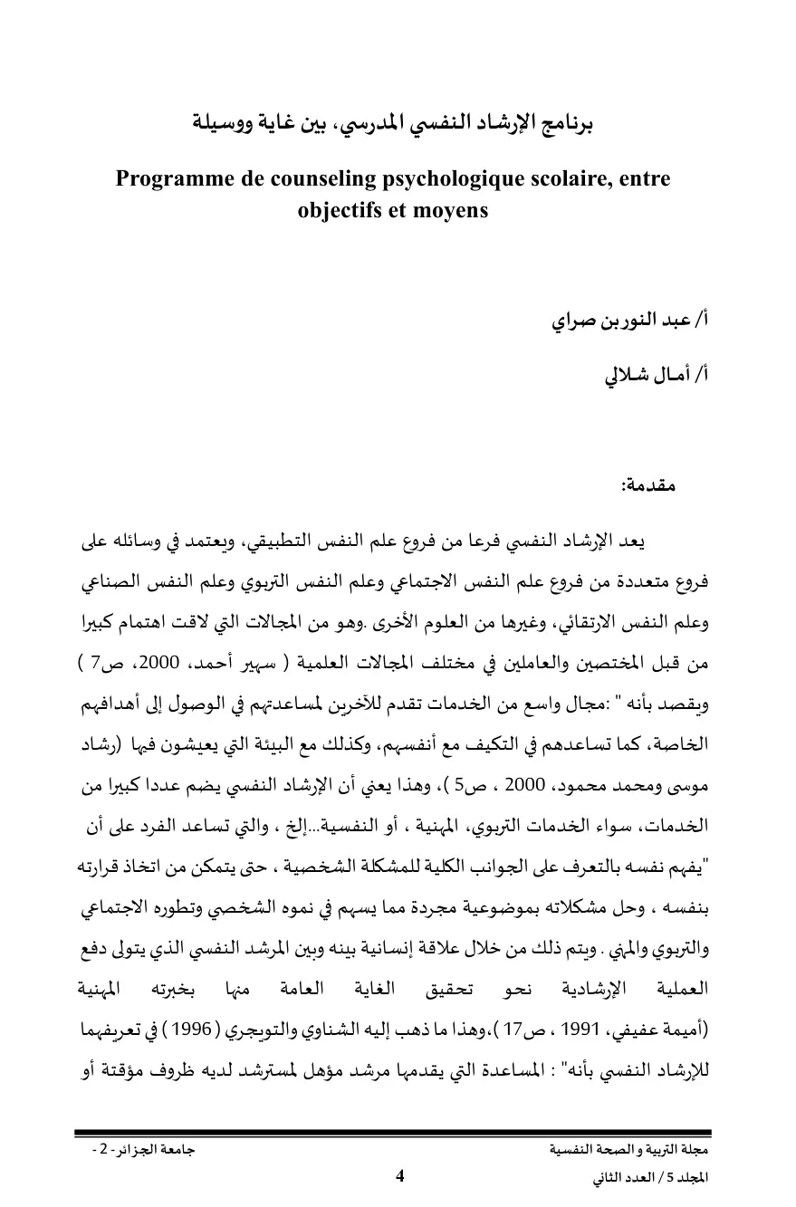 غلاف تقرير برنامج الإرشاد النفسي المدرسي بين غاية ووسيلة