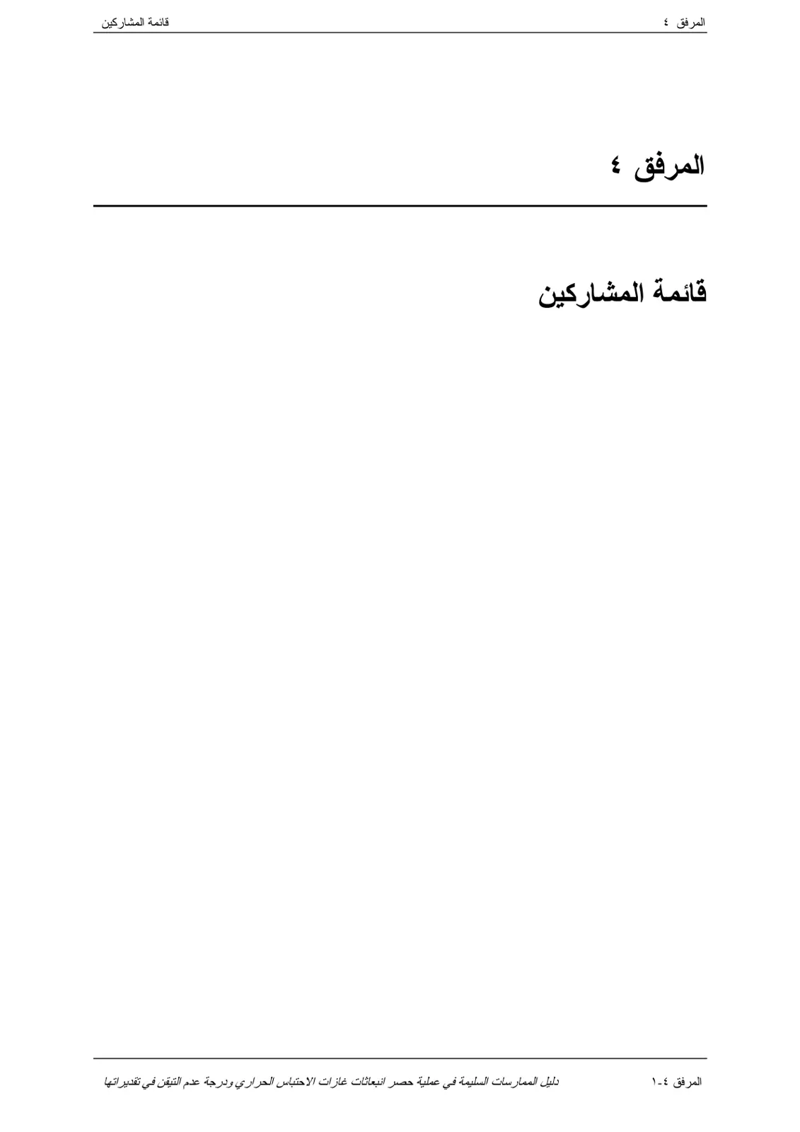 غلاف تقرير دليل الممارسات السليمة في عملية حصر انبعاثات غازات الاحتباس الحراري ودرجة عدم التيقن في تقديراتها – قائمة المشاركين