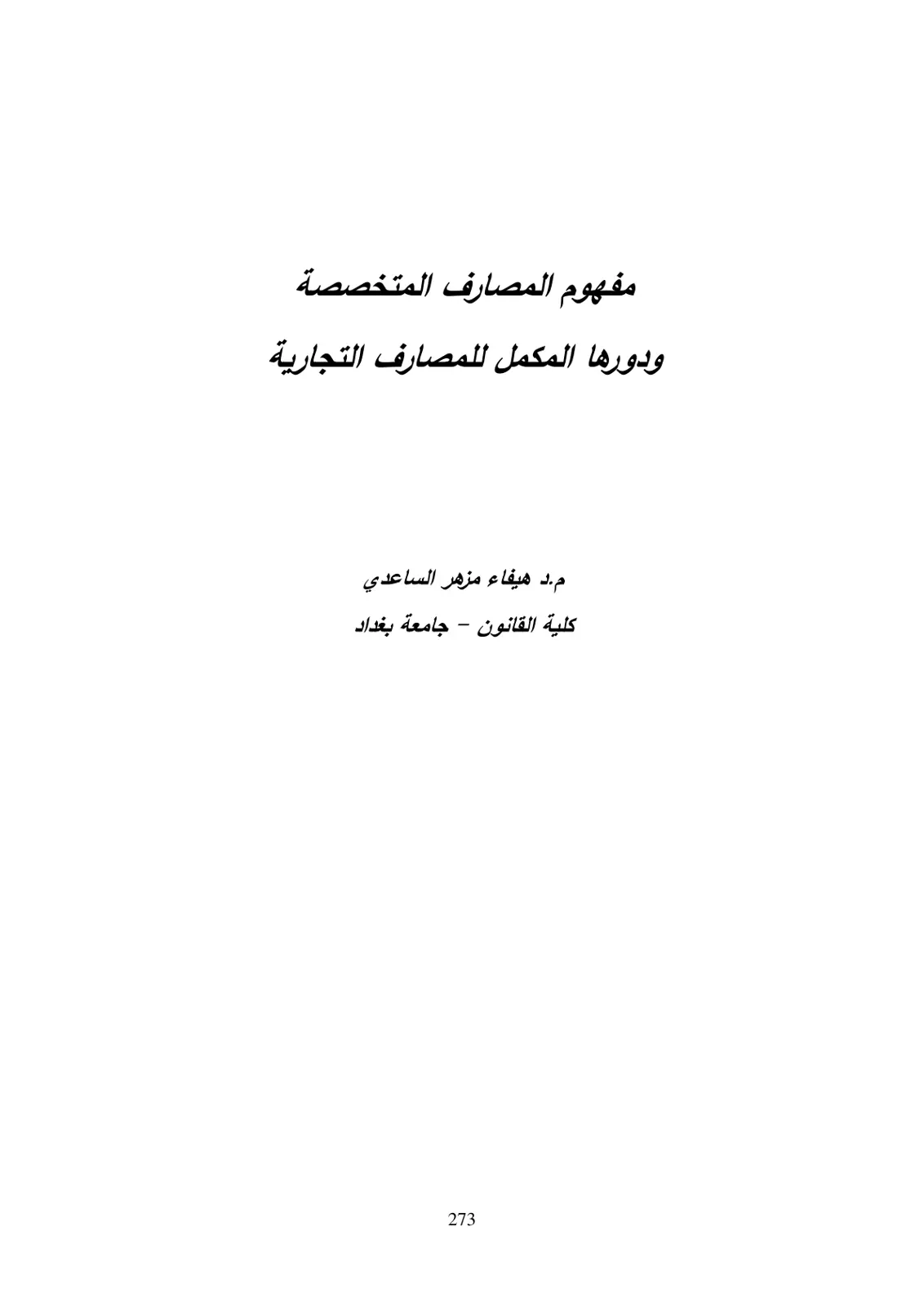 غلاف تقرير مفهوم المصارف المتخصصة ودورها المكمل للمصارف التجارية