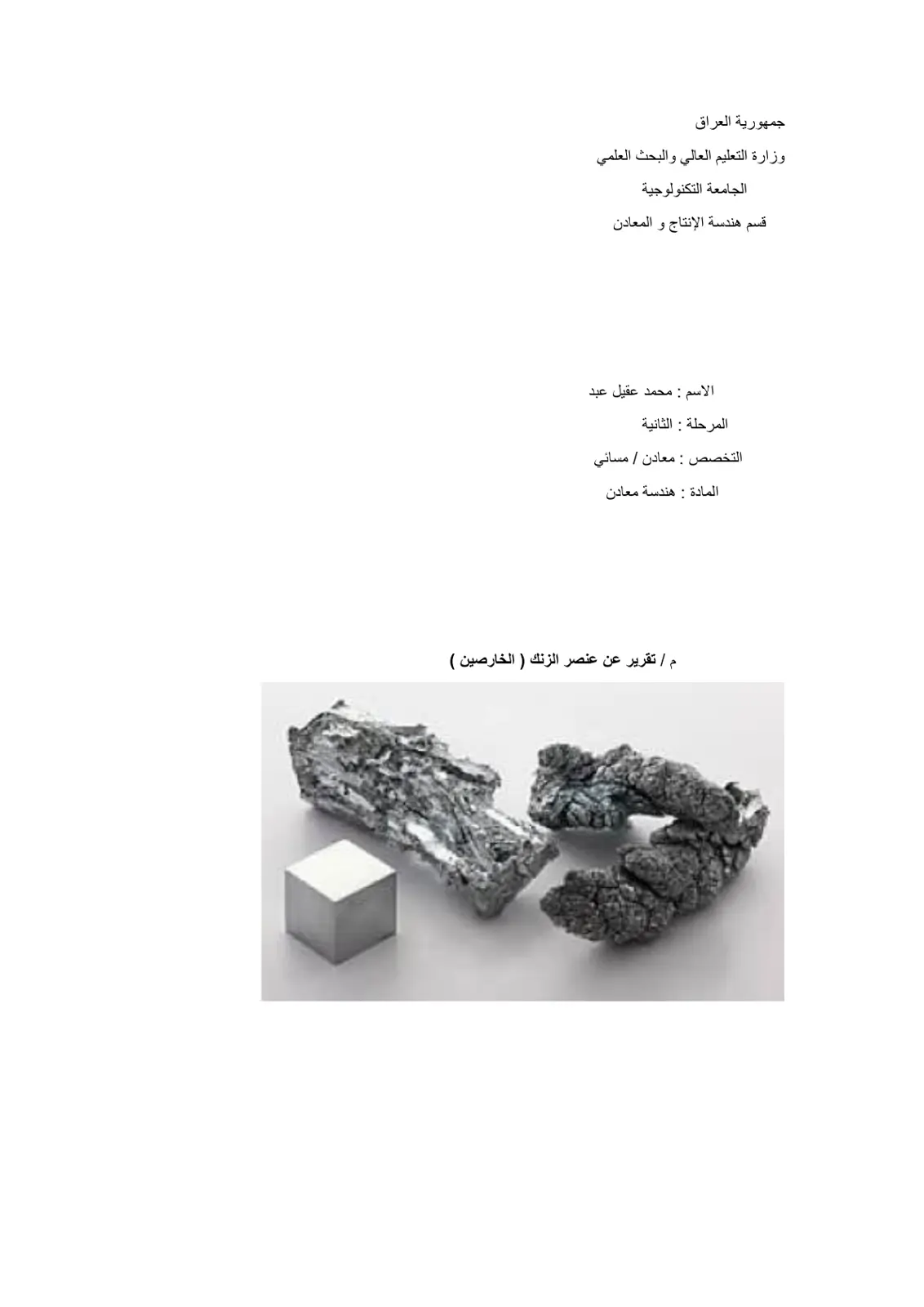 غلاف تقرير تقرير عن عنصر الزنك (الخارصين)