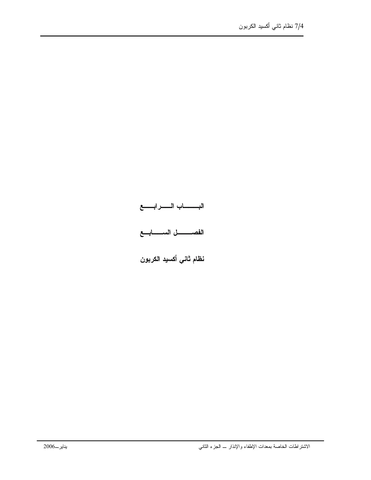غلاف تقرير نظام ثاني أكسيد الكربون: الاشتراطات الخاصة بمعدات الإطفاء والإنذار - الجزء الثاني