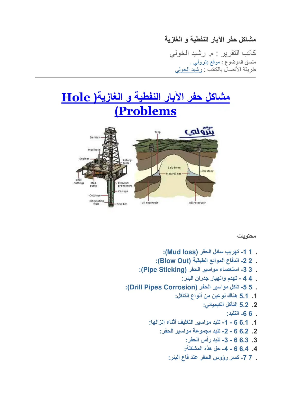غلاف تقرير مشاكل حفر الآبار النفطية والغازية