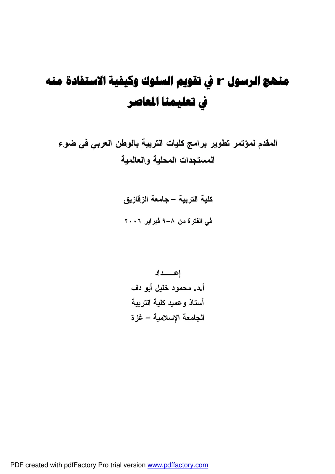 غلاف تقرير منهج الرسول - في تقويم السلوك وكيفية الاستفادة في تعليمنا المعاصر