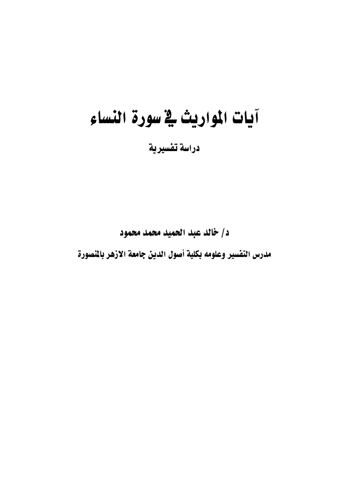 غلاف تقرير آيات المواريث في سورة النساء دراسة تفسيرية