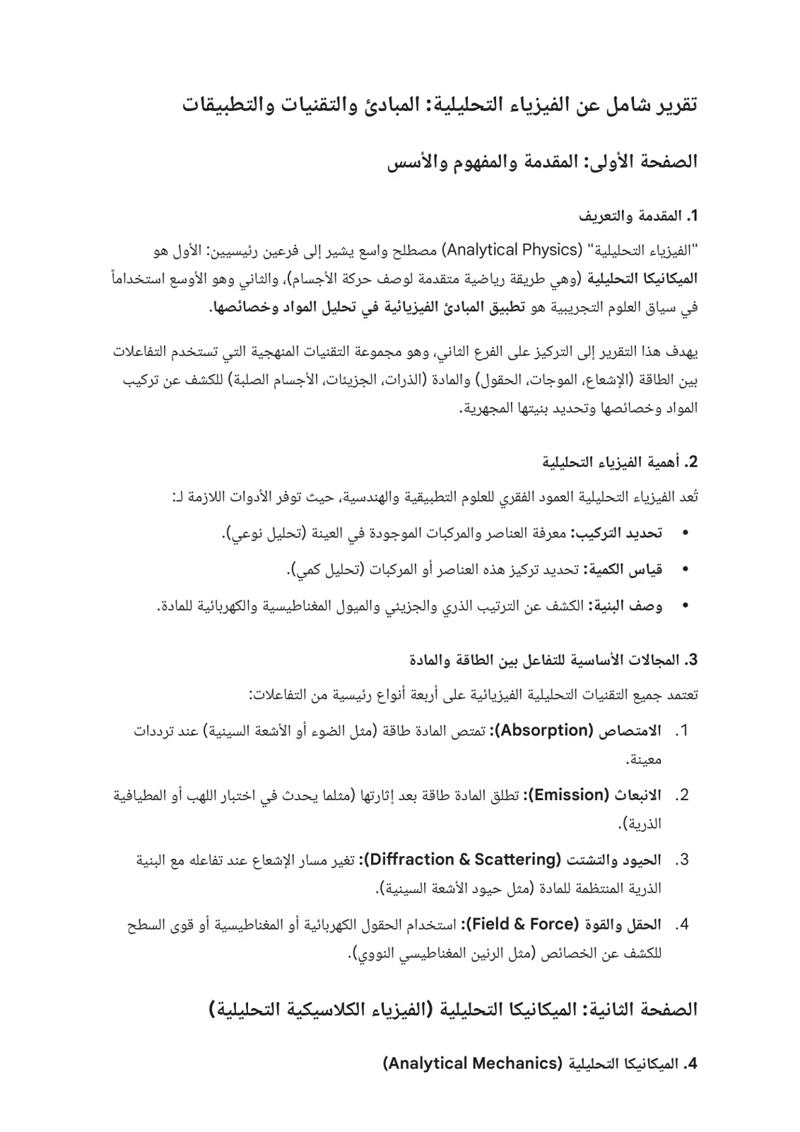 غلاف تقرير تقرير شامل عن الفيزياء التحليلية: المبادئ والتقنيات والتطبيقات