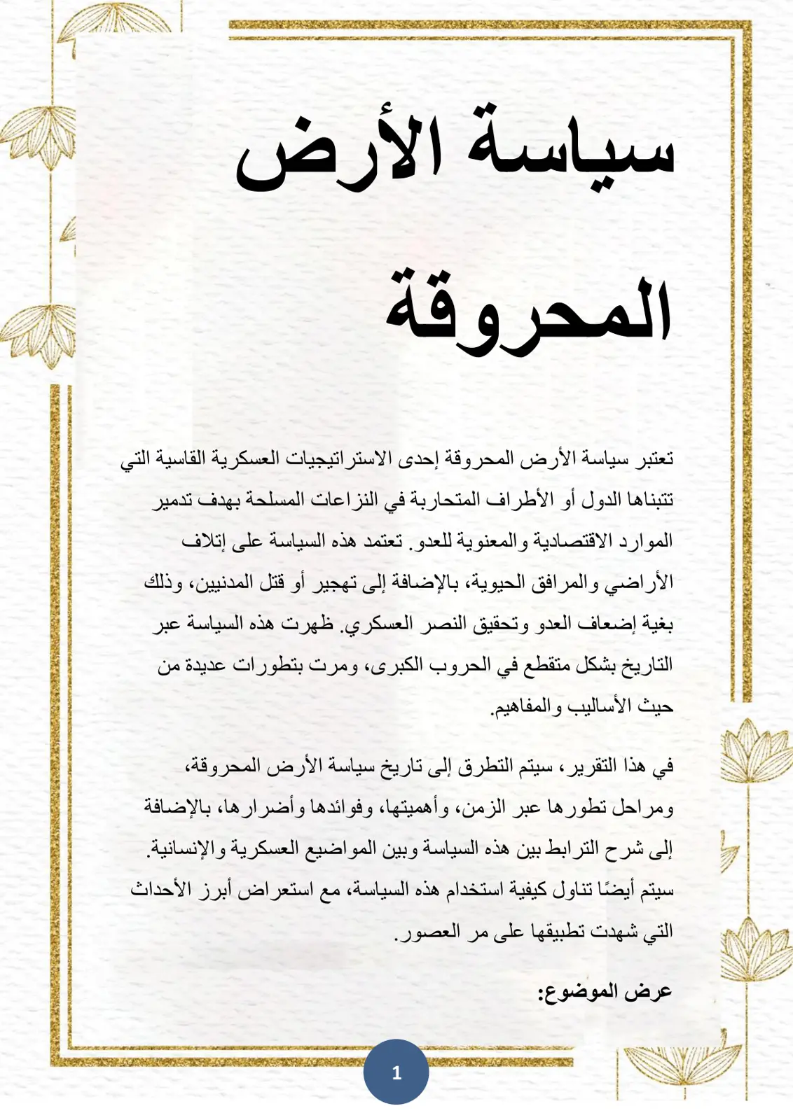 غلاف تقرير سياسة الأرض المحروقة