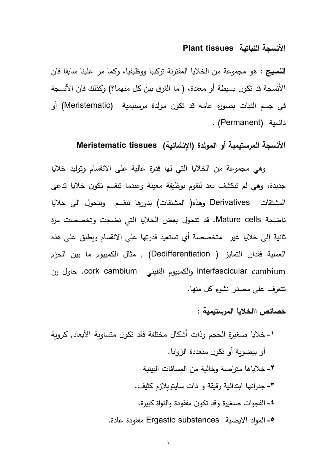 غلاف تقرير الأنسجة النباتية Plant Tissues