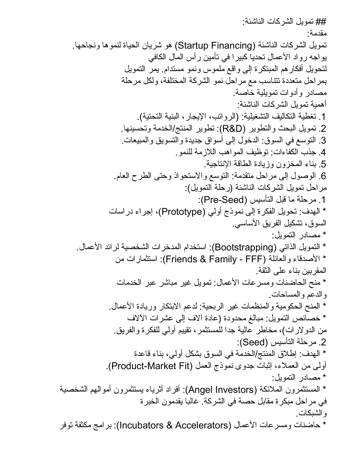 غلاف تقرير تمويل الشركات الناشئة - مقدمة في Startup Financing