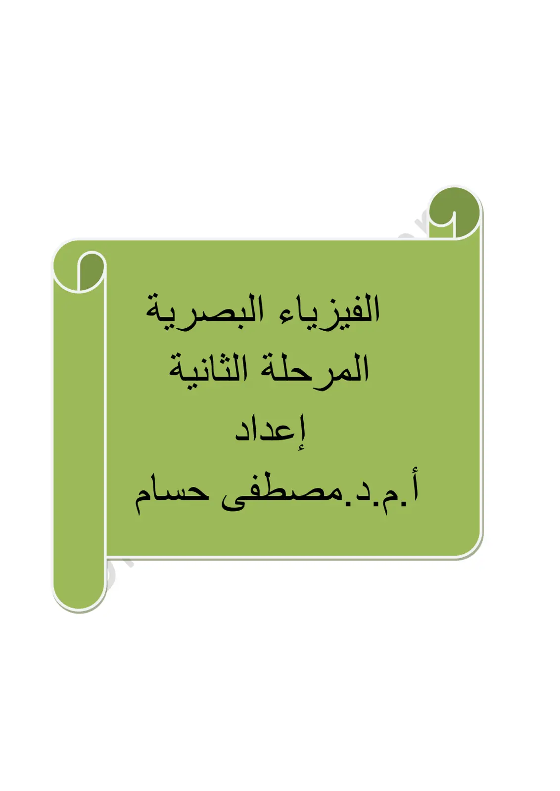 غلاف تقرير الفيزياء البصرية - المرحلة الثانية