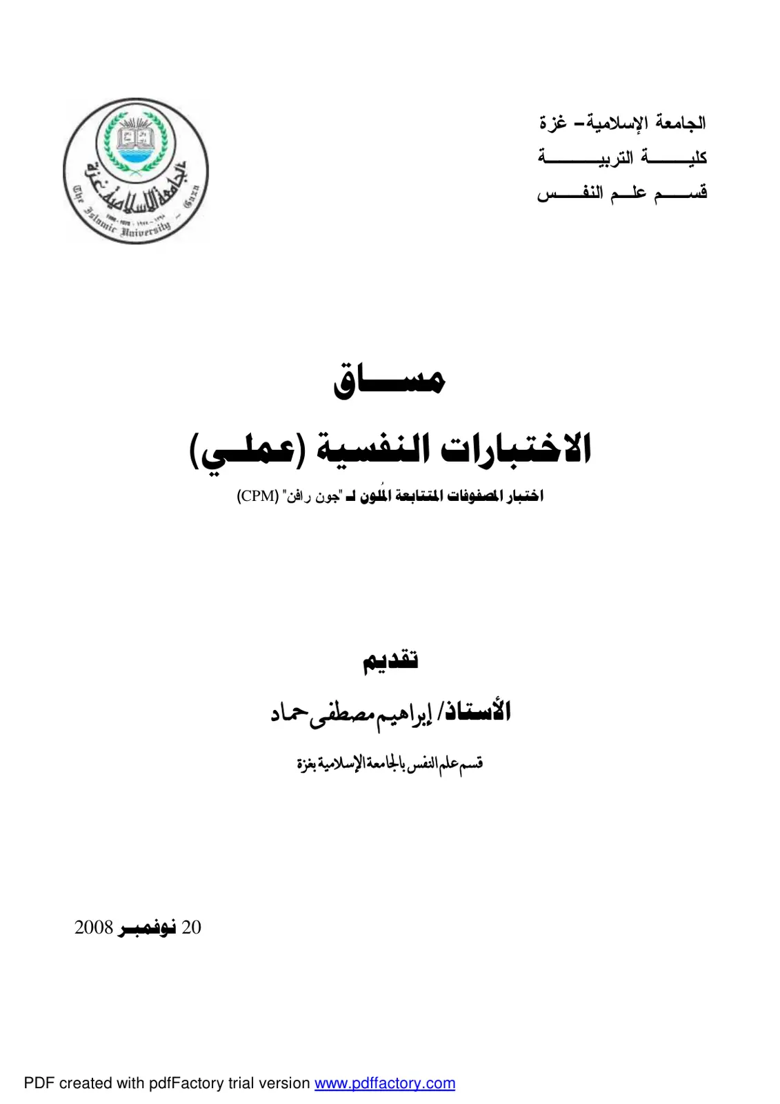 غلاف تقرير اختبار المصفوفات المتتابعة الملون لروزن – مساق الاختبارات النفسية