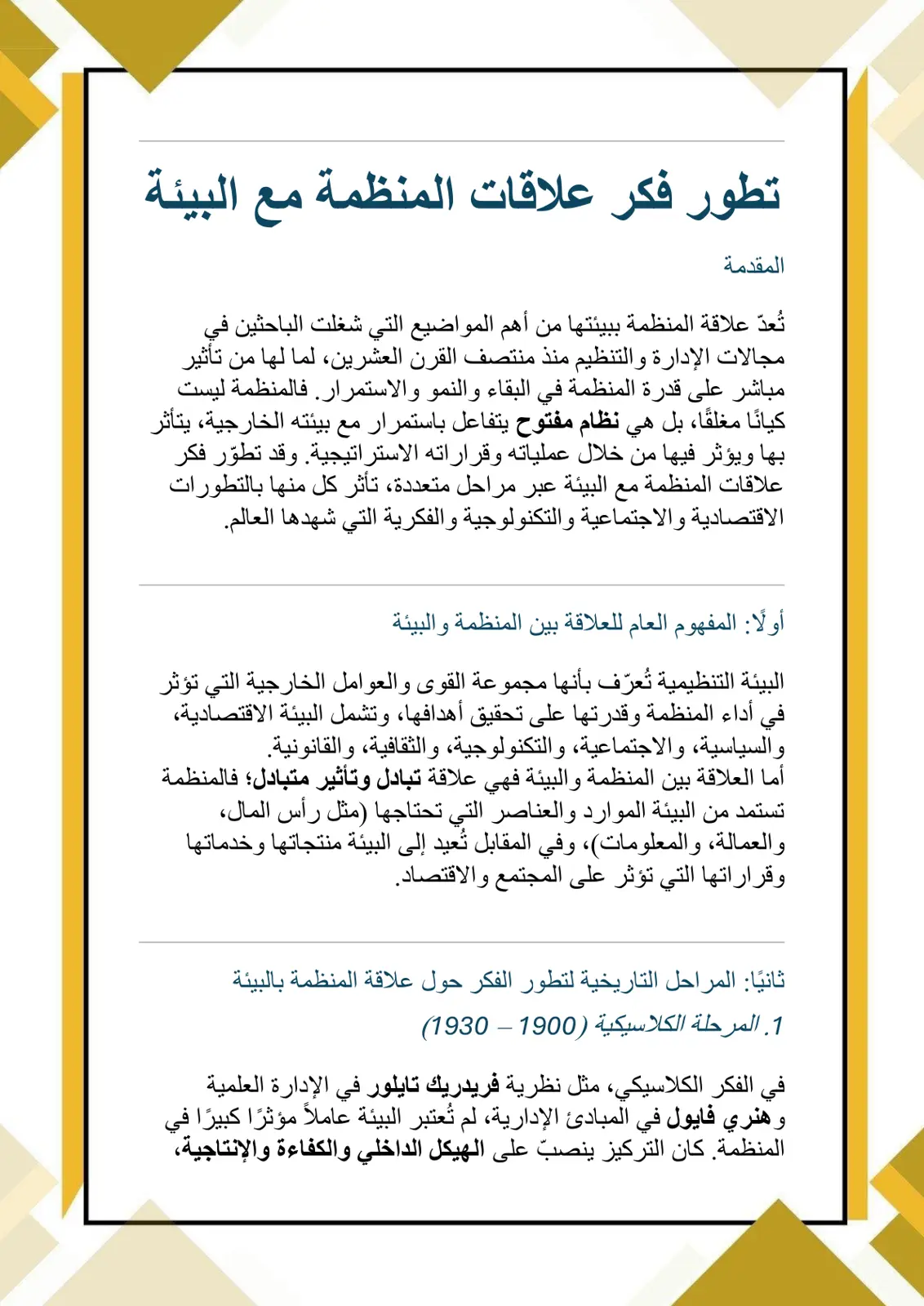 غلاف تقرير تطور فكر علاقات المنظمة مع البيئة