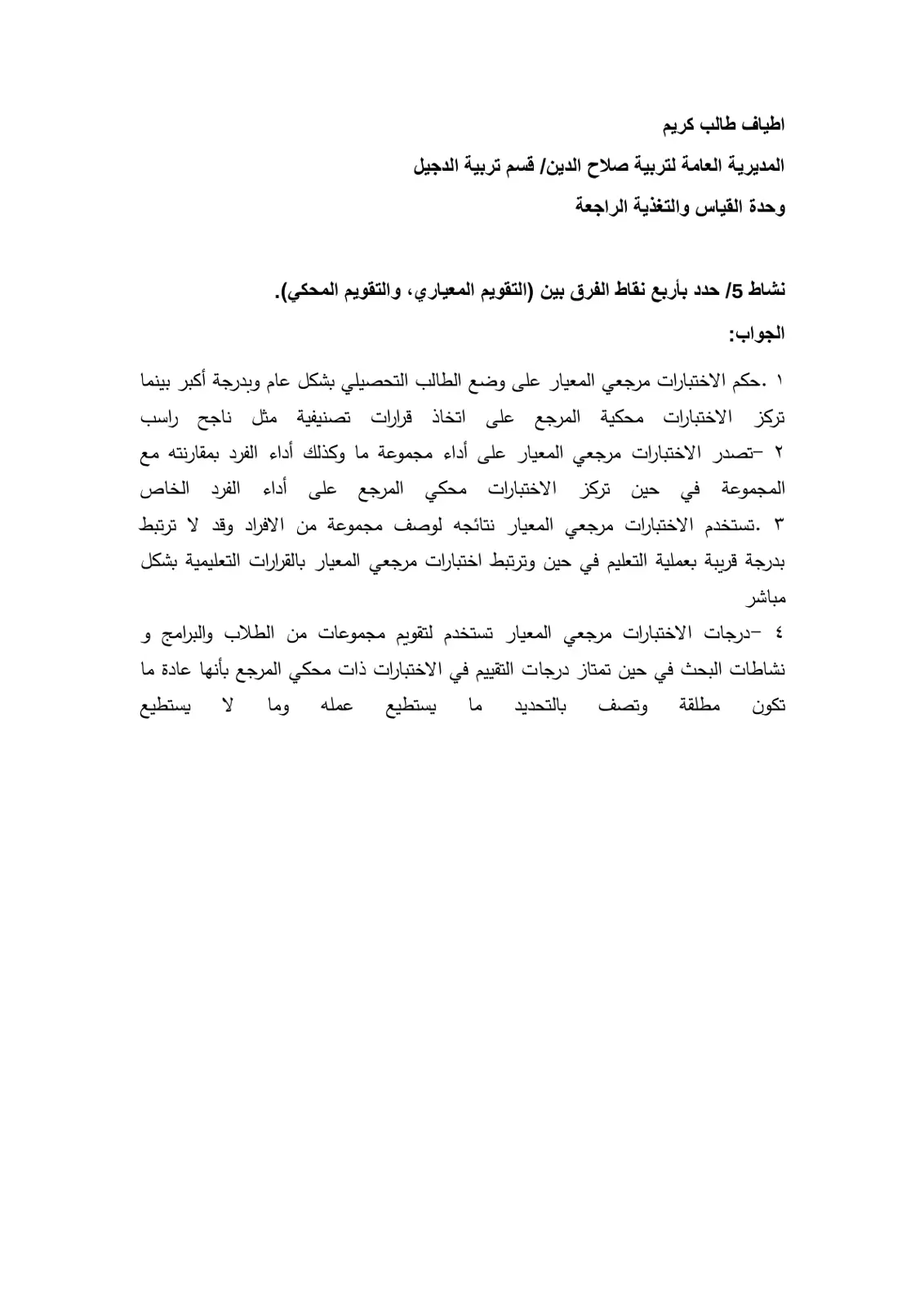 غلاف تقرير الفرق بين التقويم المعياري والتقويم المحكي