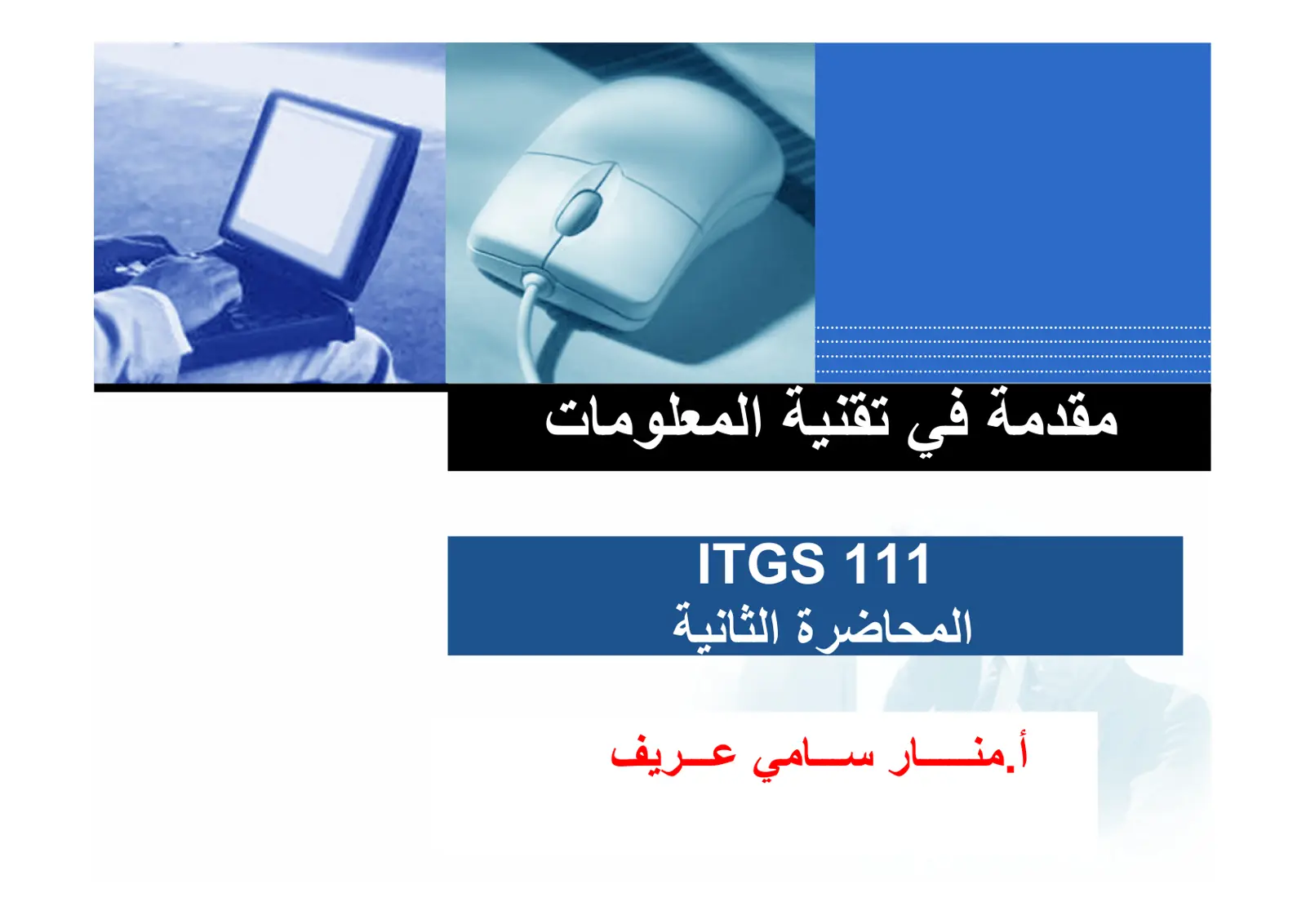 غلاف تقرير مقدمة في تقنية المعلومات المحاضرة الثانية