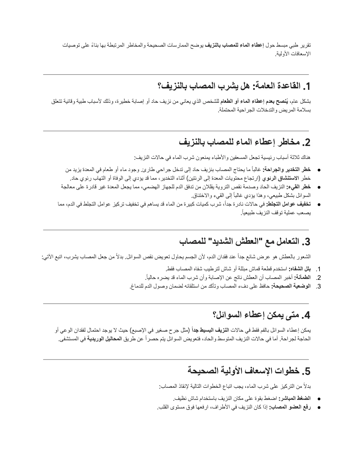 غلاف تقرير تقرير طبي مبسط حول إعطاء الماء للمصاب بالنزيف