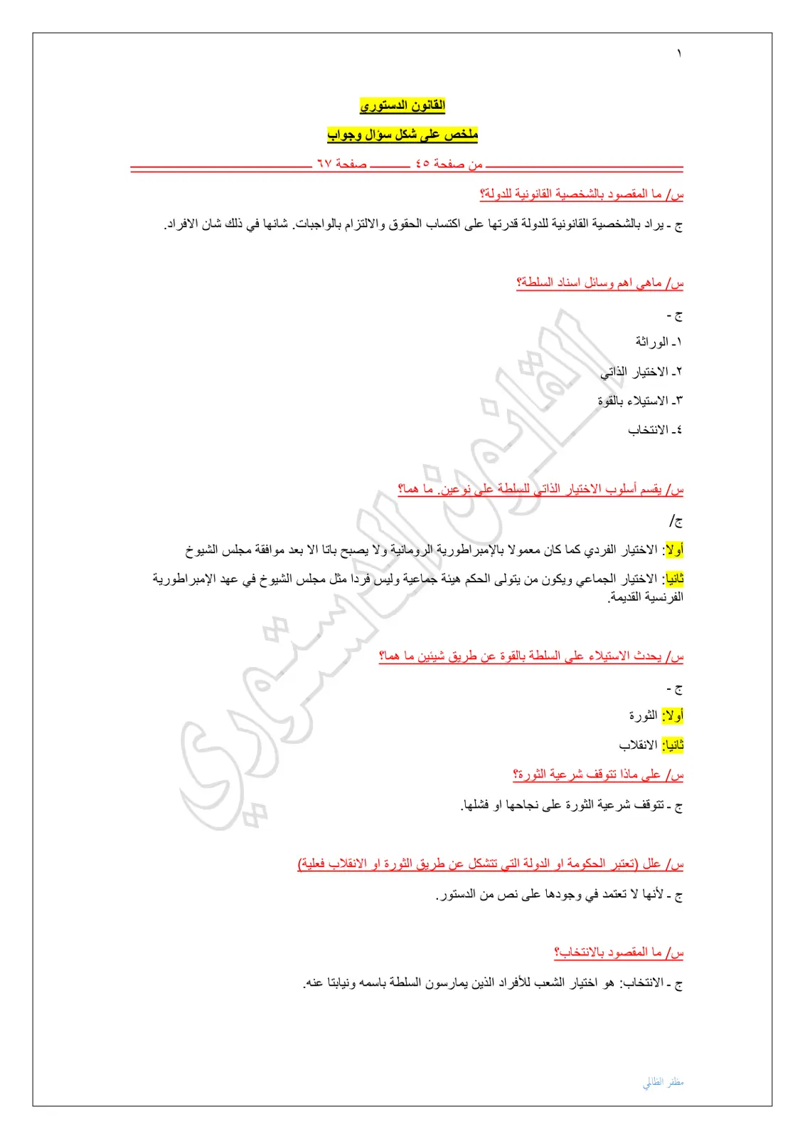 غلاف تقرير ملخص القانون الدستوري - سؤال وجواب (صفحة 45-67)