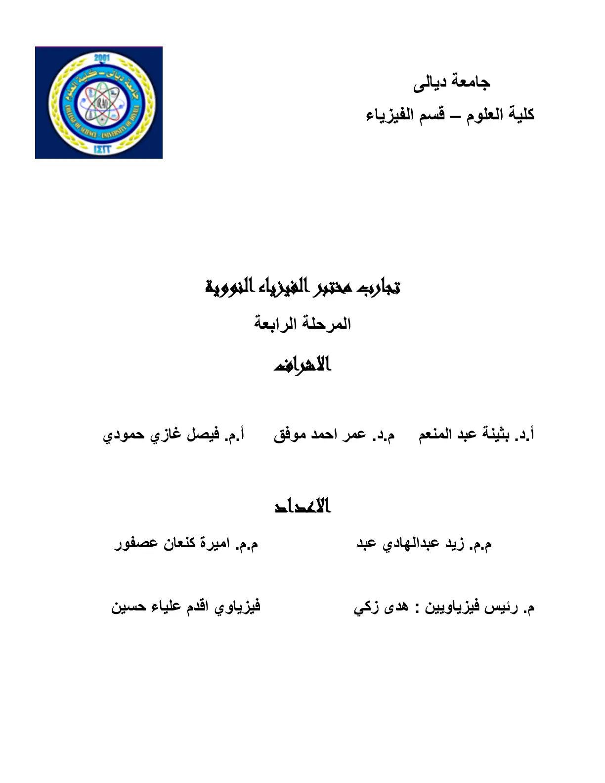 غلاف تقرير تجارب مختبر الفيزياء النووية