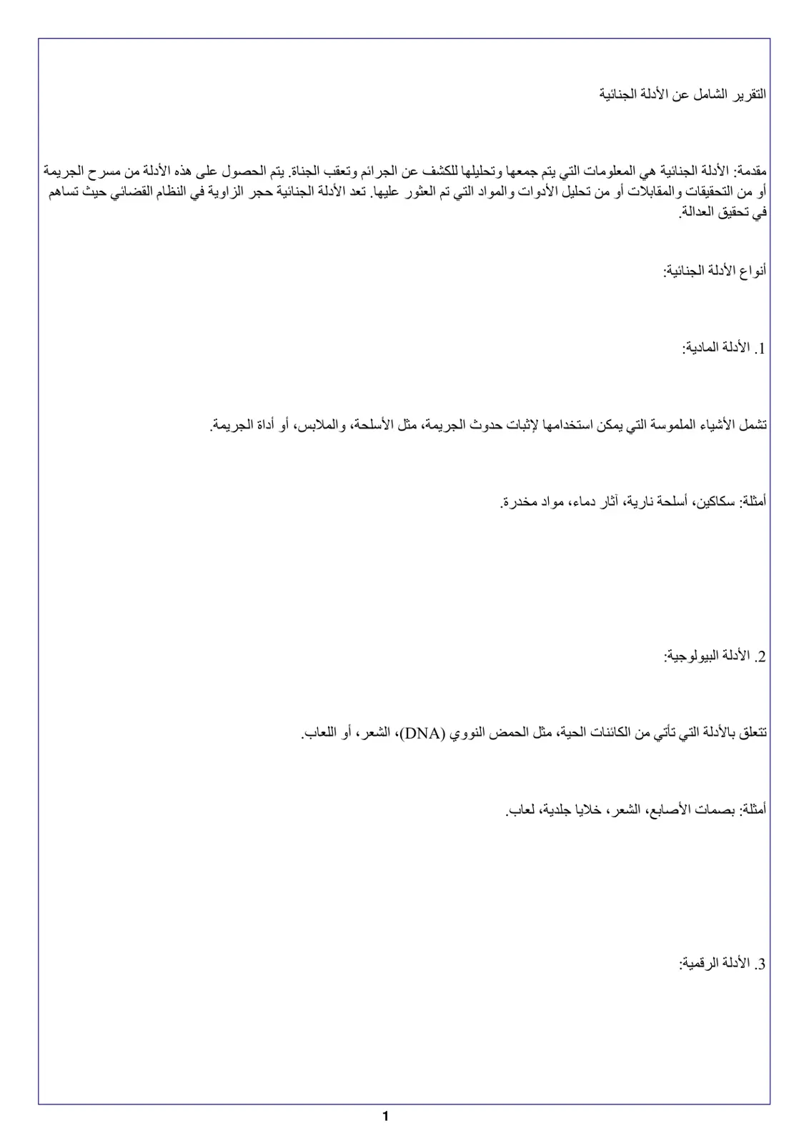 غلاف تقرير التقرير الشامل عن الأدلة الجنائية