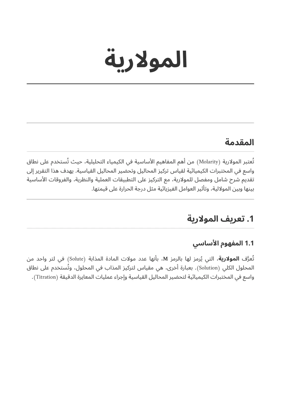 غلاف تقرير المولارية في الكيمياء التحليلية