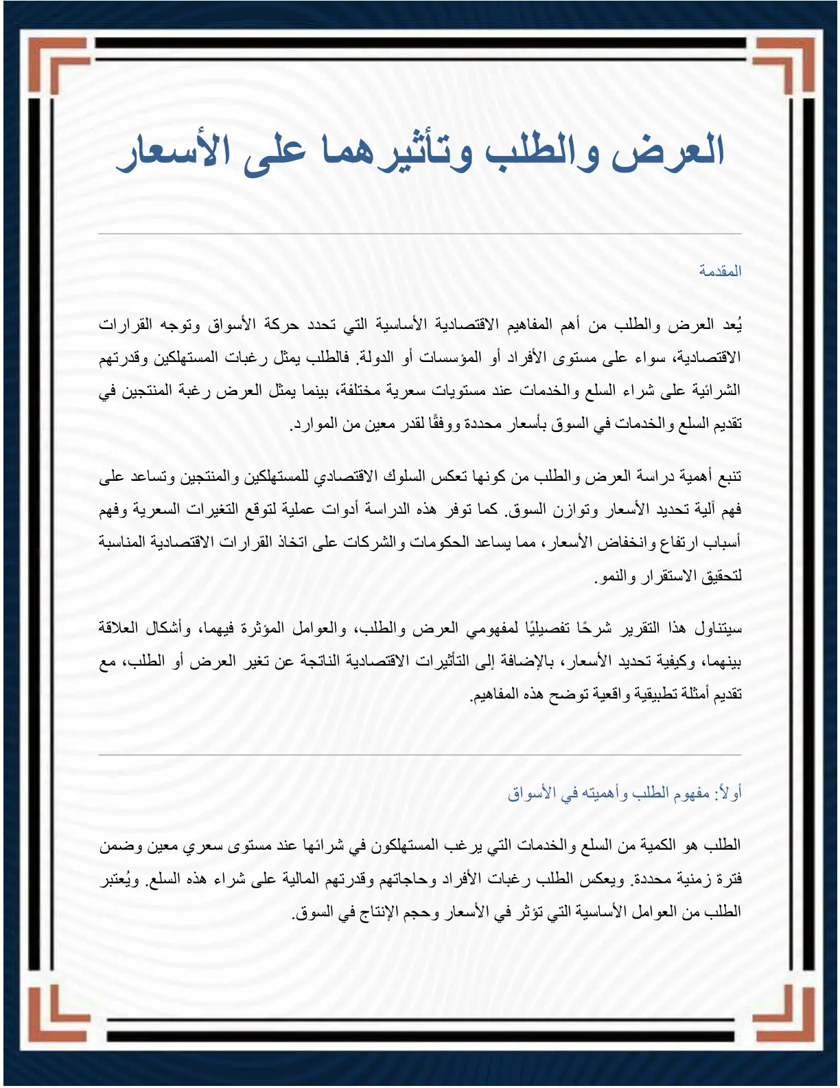 غلاف تقرير العرض والطلب وتأثيرهما على الأسعار