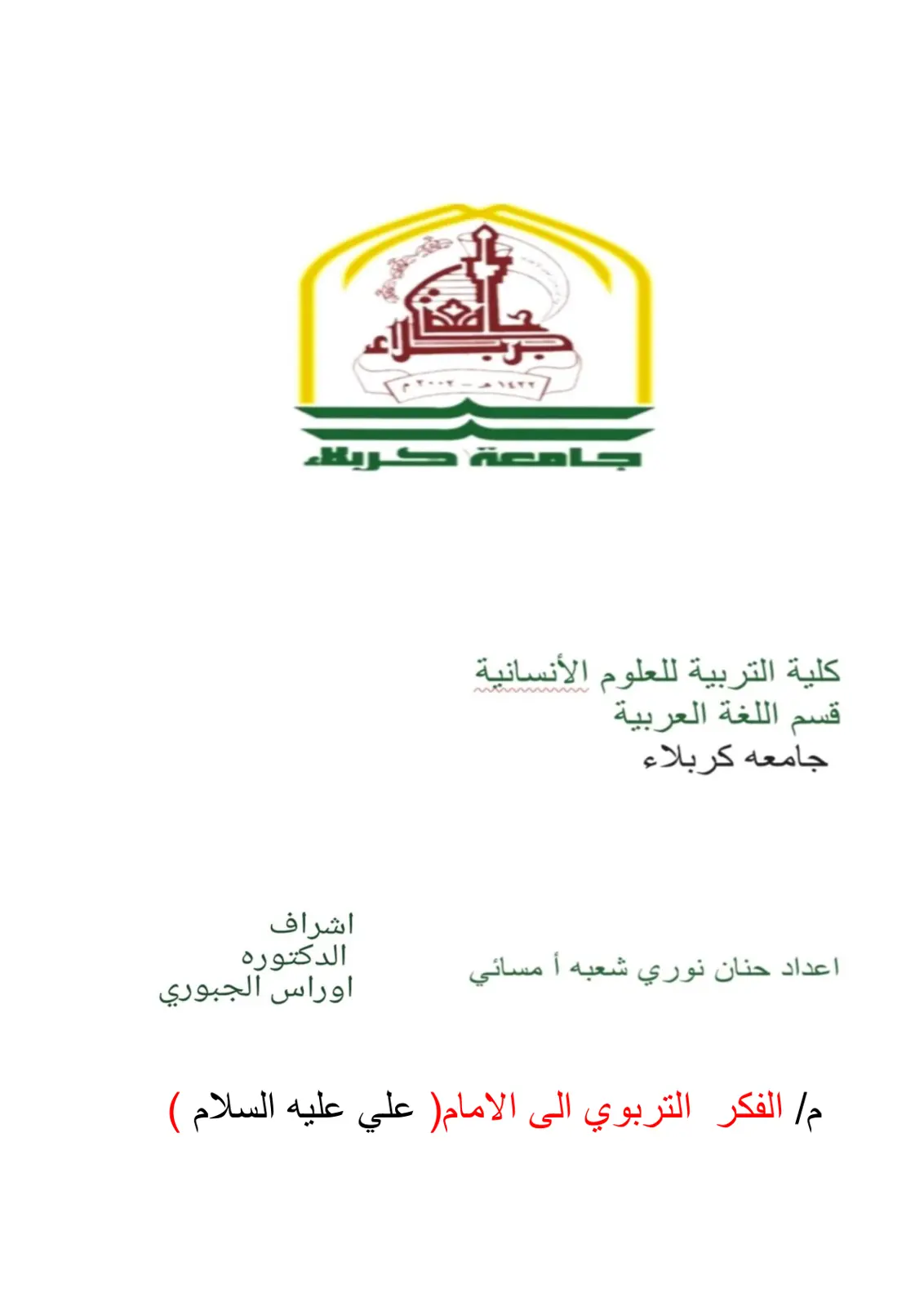 غلاف تقرير الفكر التربوي الى الامام علي عليه السلام