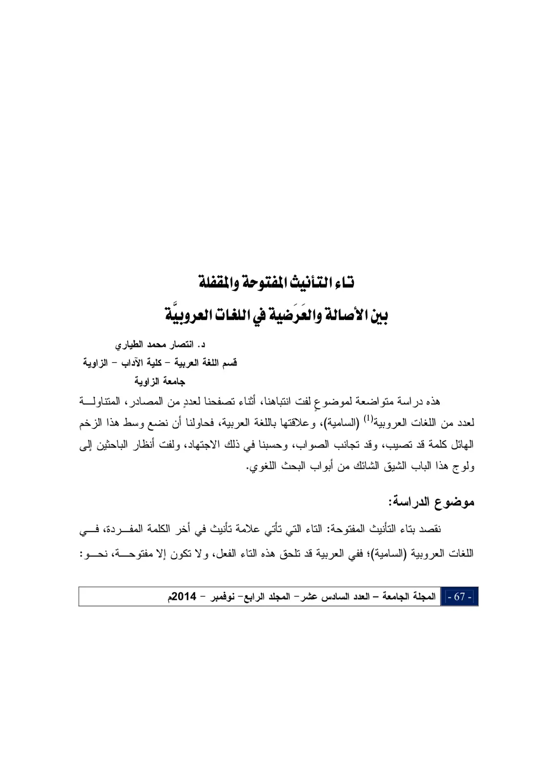 غلاف تقرير تاء التأنيث المفتوحة والمقفلة بين الأصالة والعرضية في اللغات العروبية