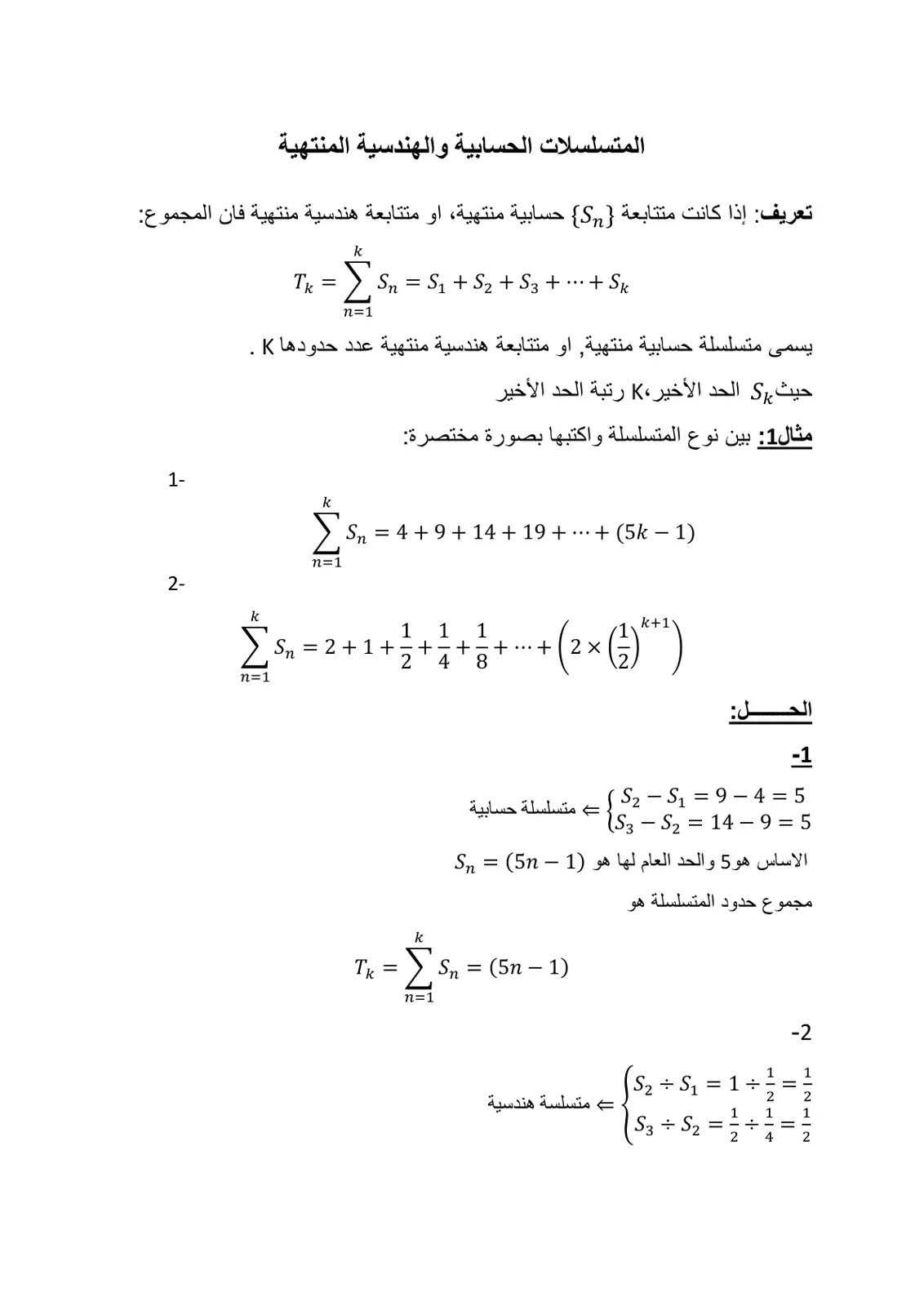 غلاف تقرير المتسلسلات الحسابية والهندسية المنتهية