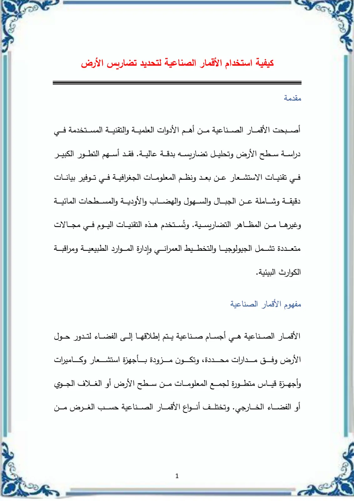 غلاف تقرير كيفية استخدام الأقمار الصناعية لتحديد تضاريس الأرض