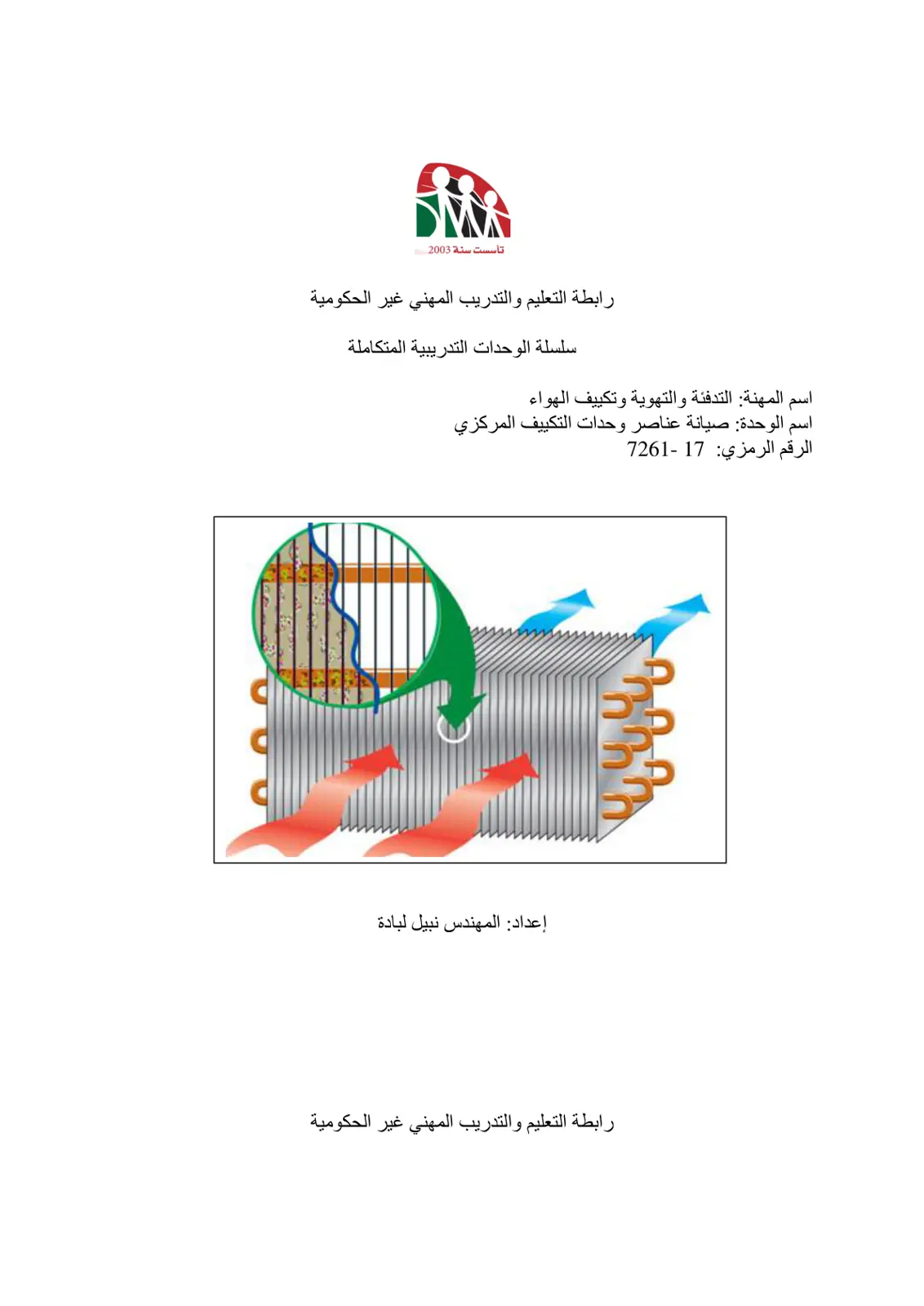 غلاف تقرير صيانة عناصر وحدات التكييف المركزي