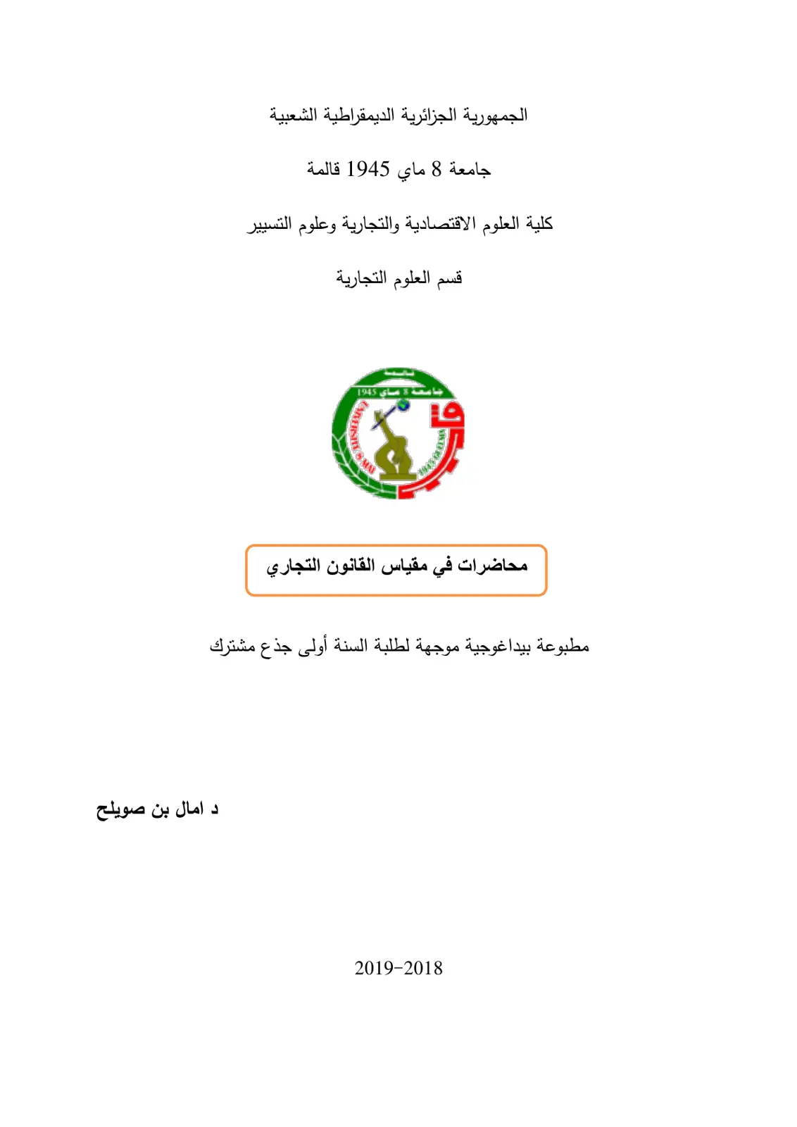 غلاف تقرير محاضرات في مقياس القانون التجاري