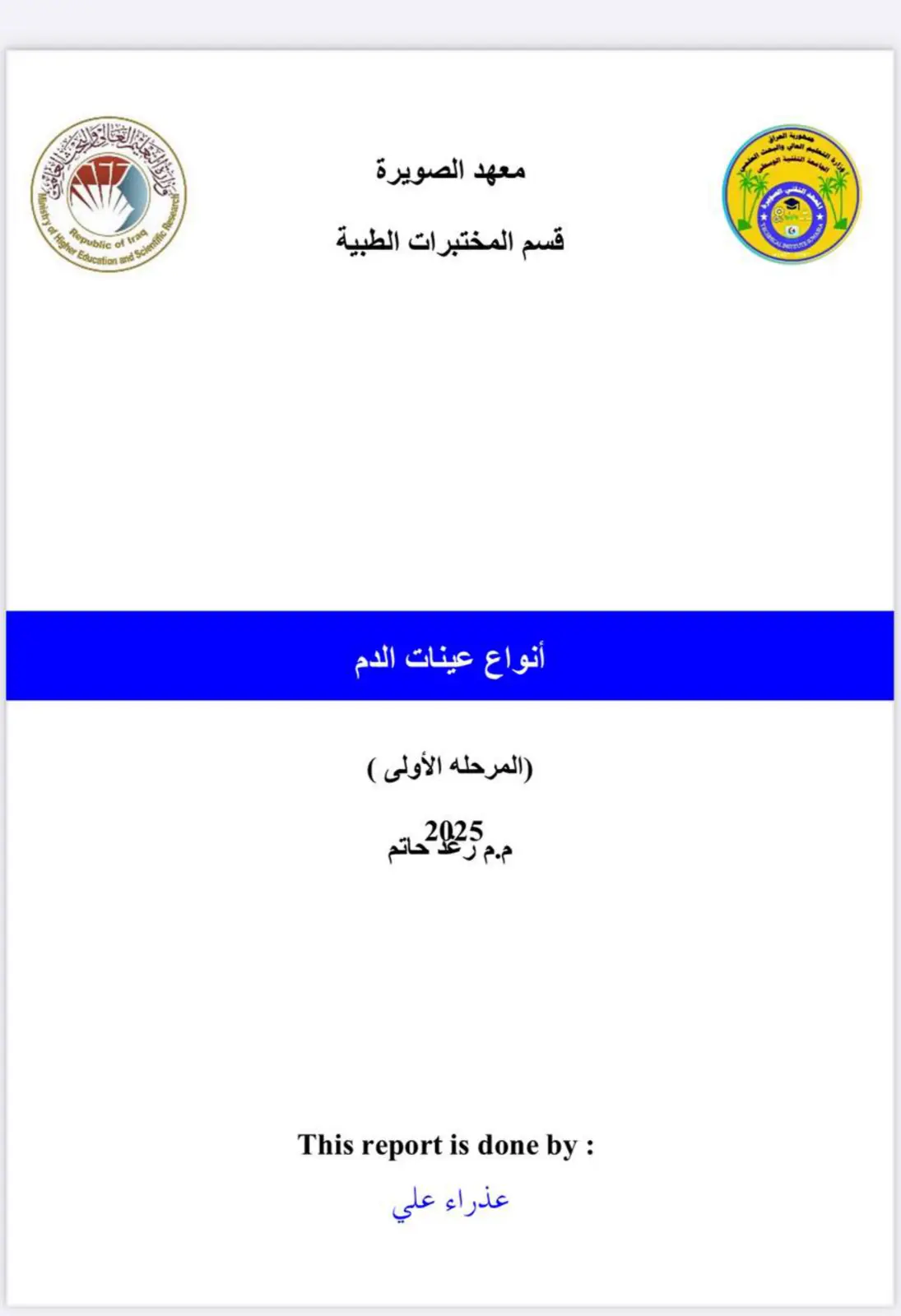 غلاف تقرير أنواع عينات الدم (المرحلة الأولى)