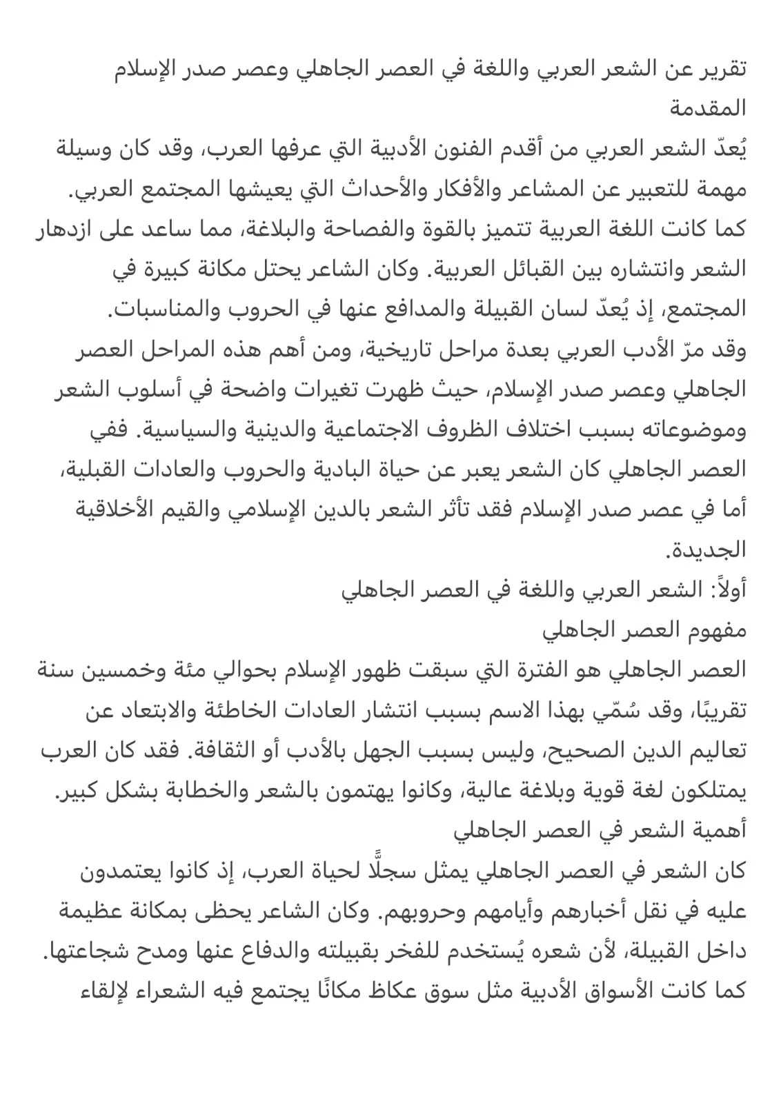 غلاف تقرير تقرير عن الشعر العربي واللغة في العصر الجاهلي وعصر صدر الإسلام