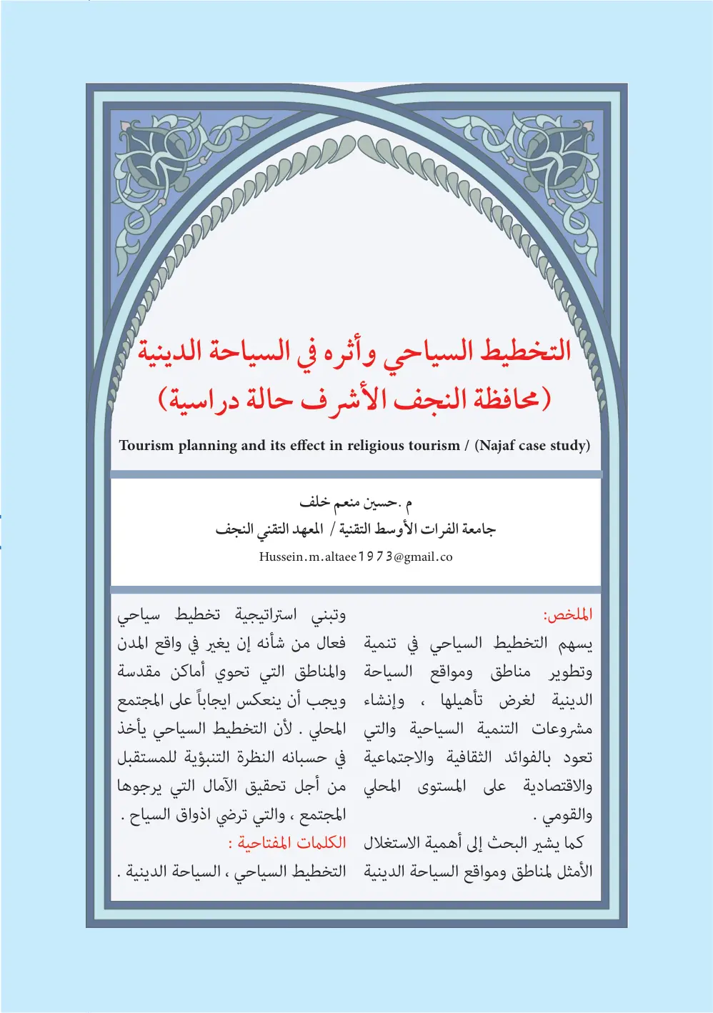 غلاف تقرير التخطيط السياحي وأثره في السياحة الدينية (محافظة النجف الأشرف حالة دراسية)