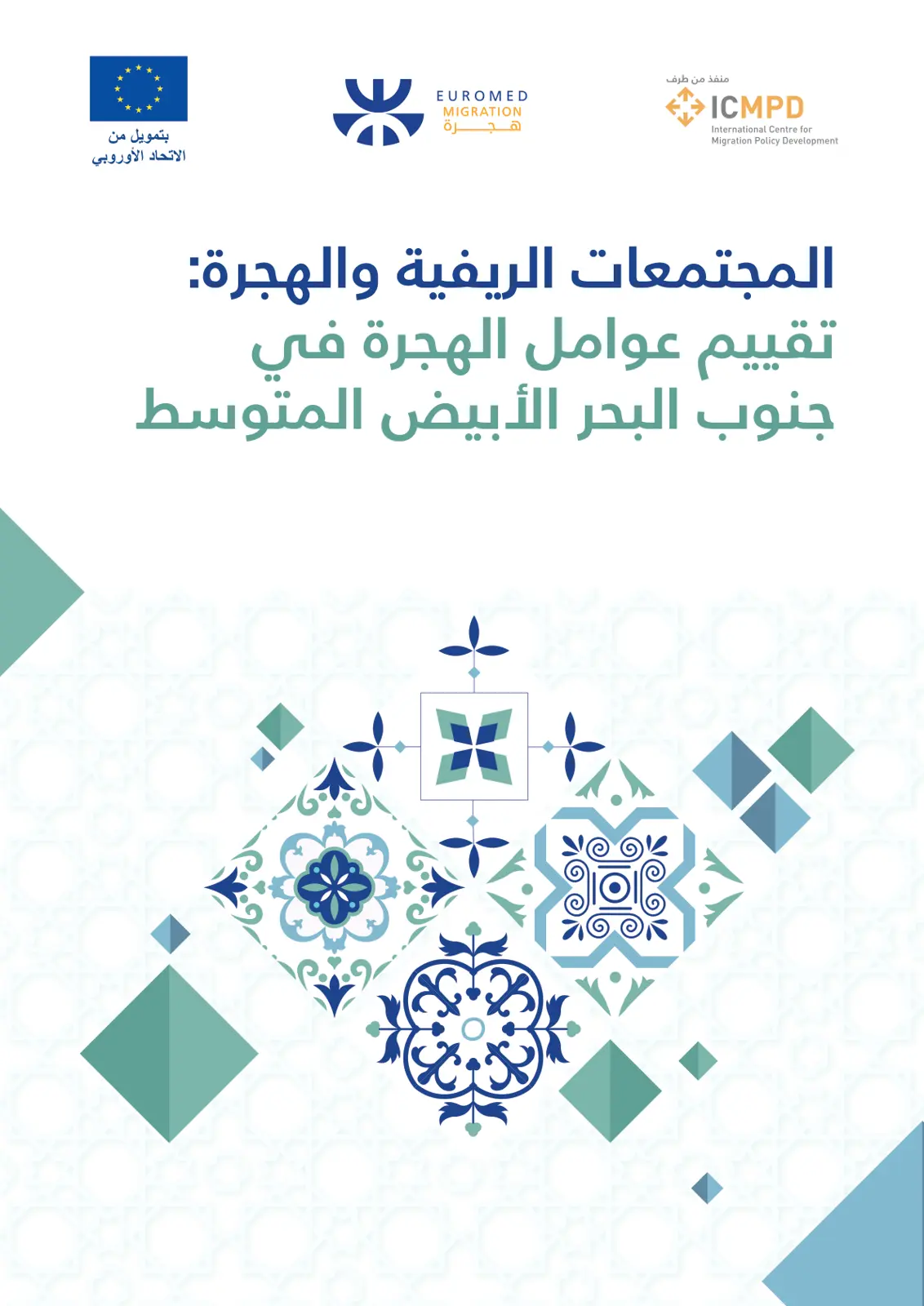 غلاف تقرير المجتمعات الريفية والهجرة تقييم عوامل الهجرة في جنوب البحر الأبيض المتوسط