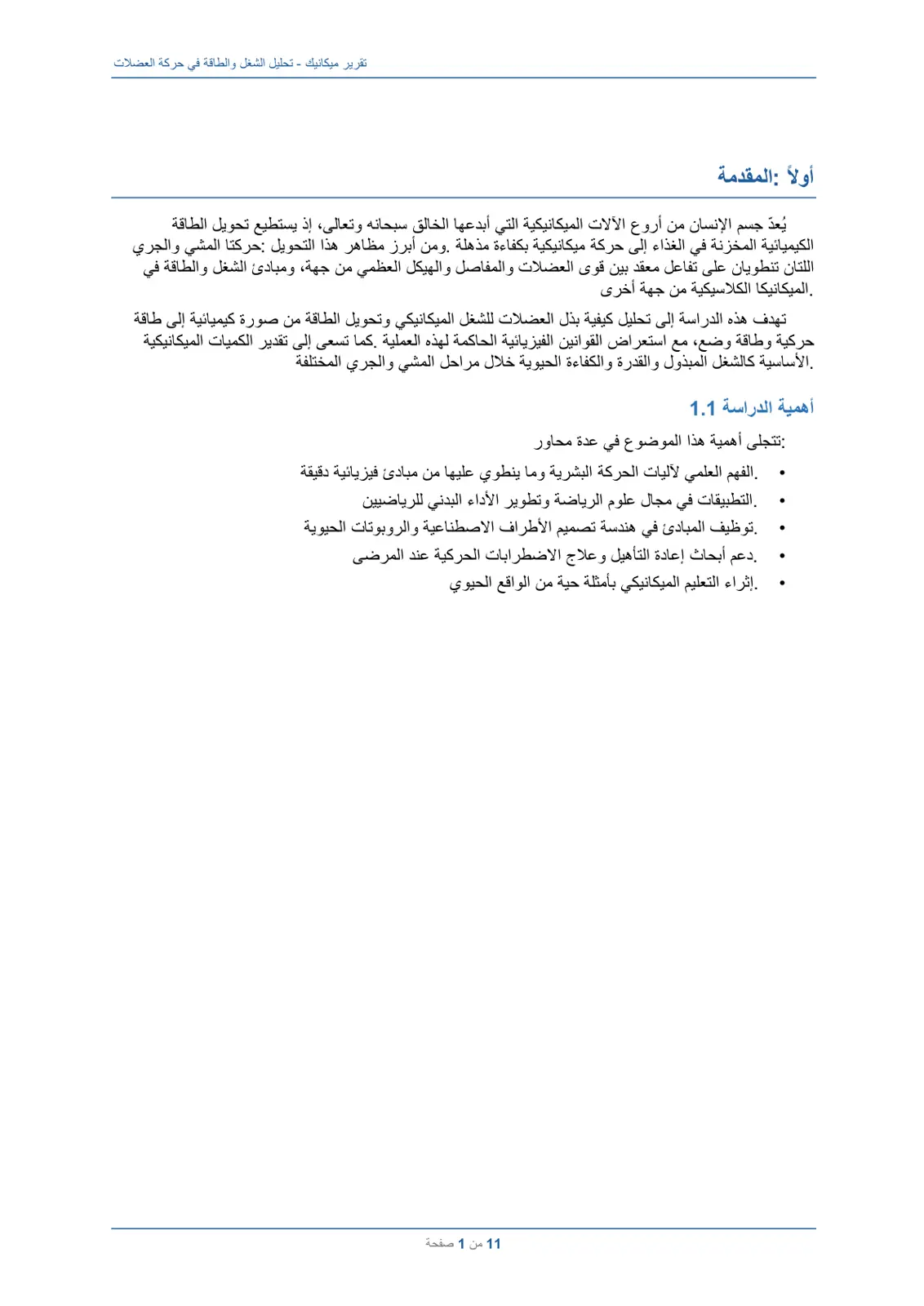 غلاف تقرير تحليل الشغل والطاقة في حركة العضلات